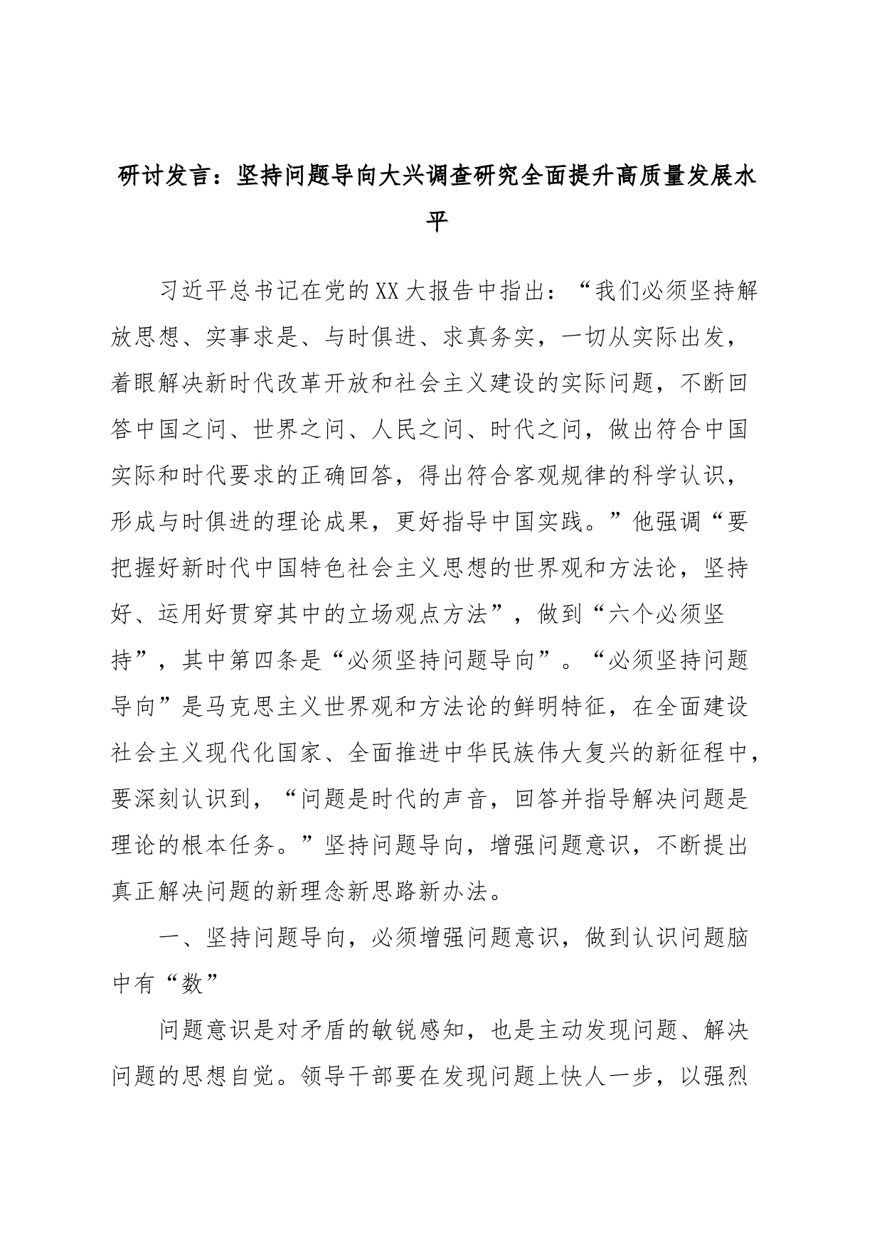 研讨发言：坚持问题导向大兴调查研究全面提升高质量发展水平_第1页