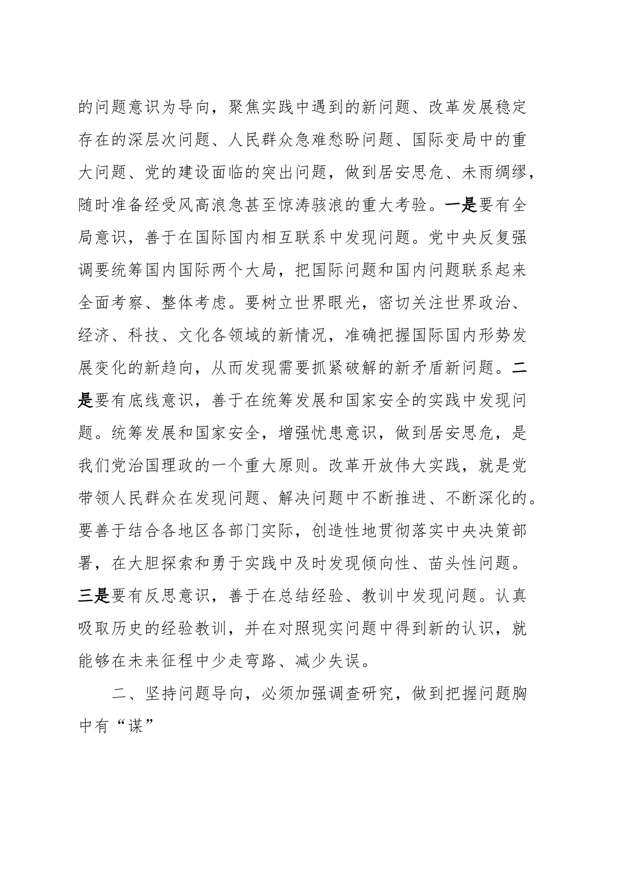 研讨发言：坚持问题导向大兴调查研究全面提升高质量发展水平_第2页