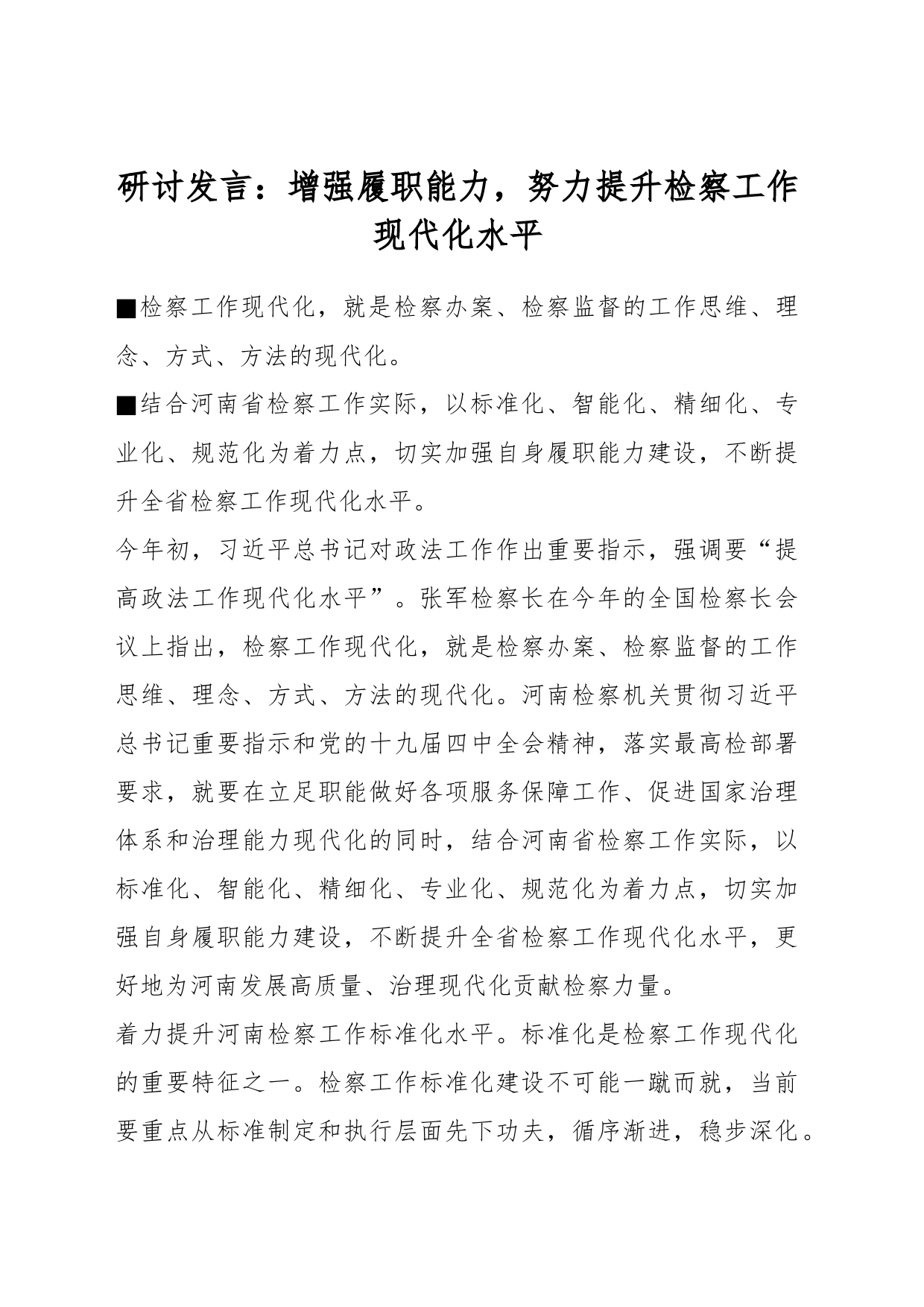 研讨发言：增强履职能力，努力提升检察工作现代化水平_第1页
