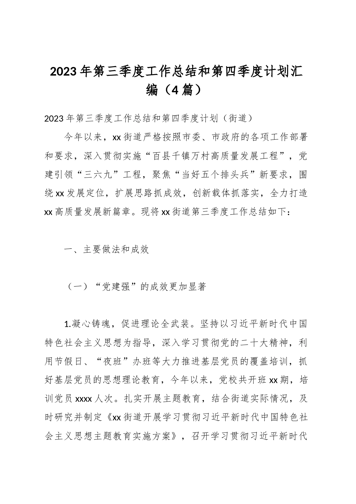 （4篇）2023年第三季度工作总结和第四季度计划汇编_第1页