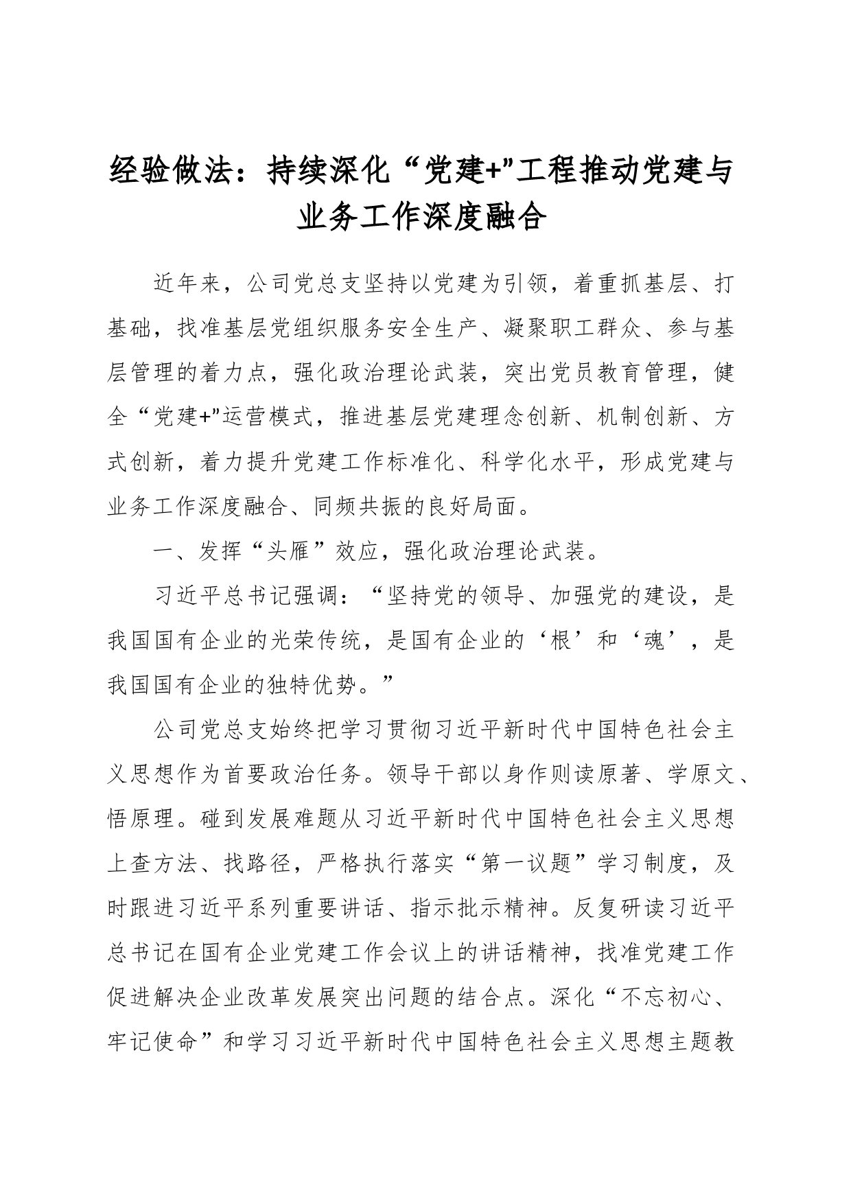 经验做法：持续深化“党建+”工程推动党建与业务工作深度融合_第1页