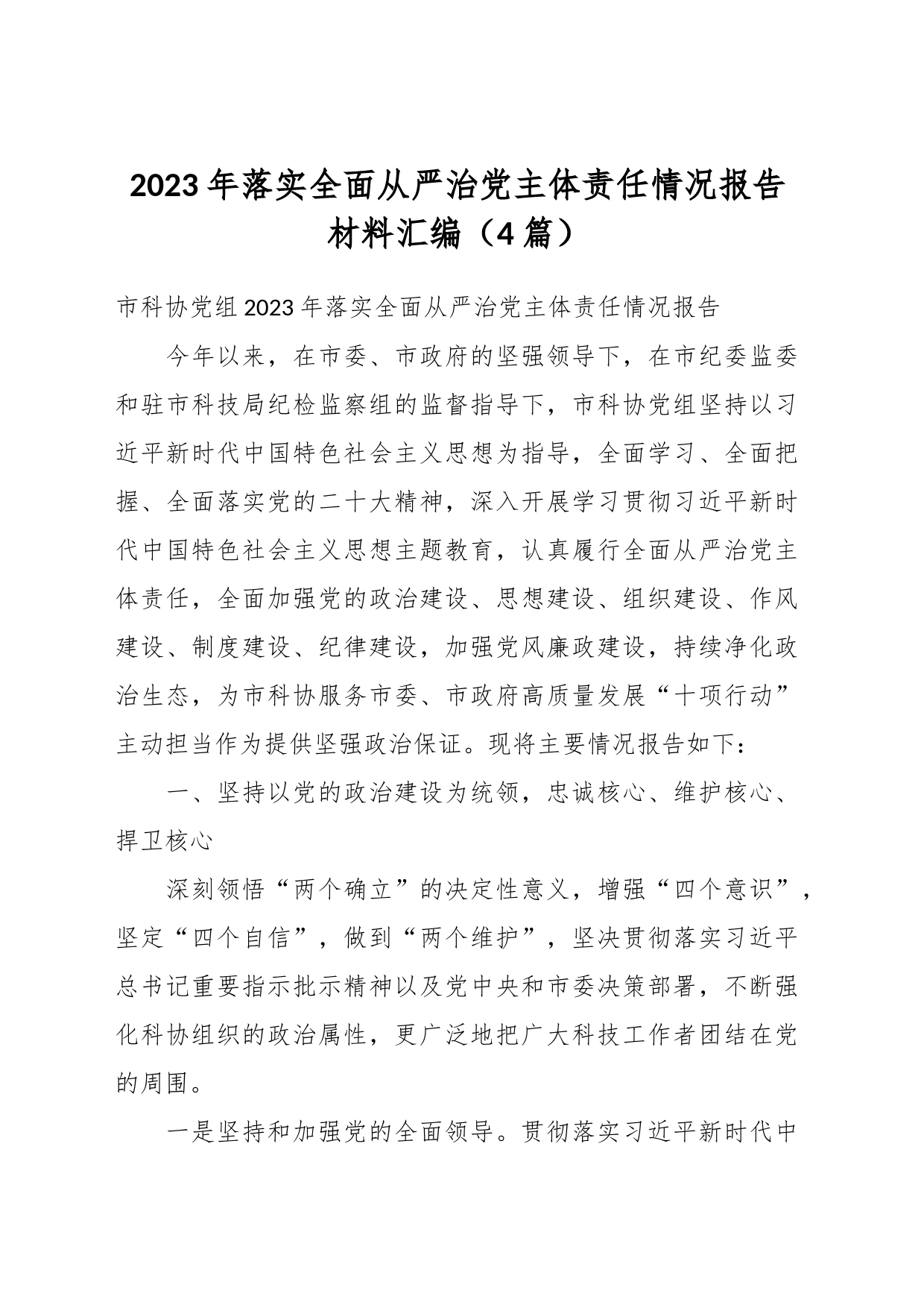 （4篇）2023年落实全面从严治党主体责任情况报告材料汇编_第1页