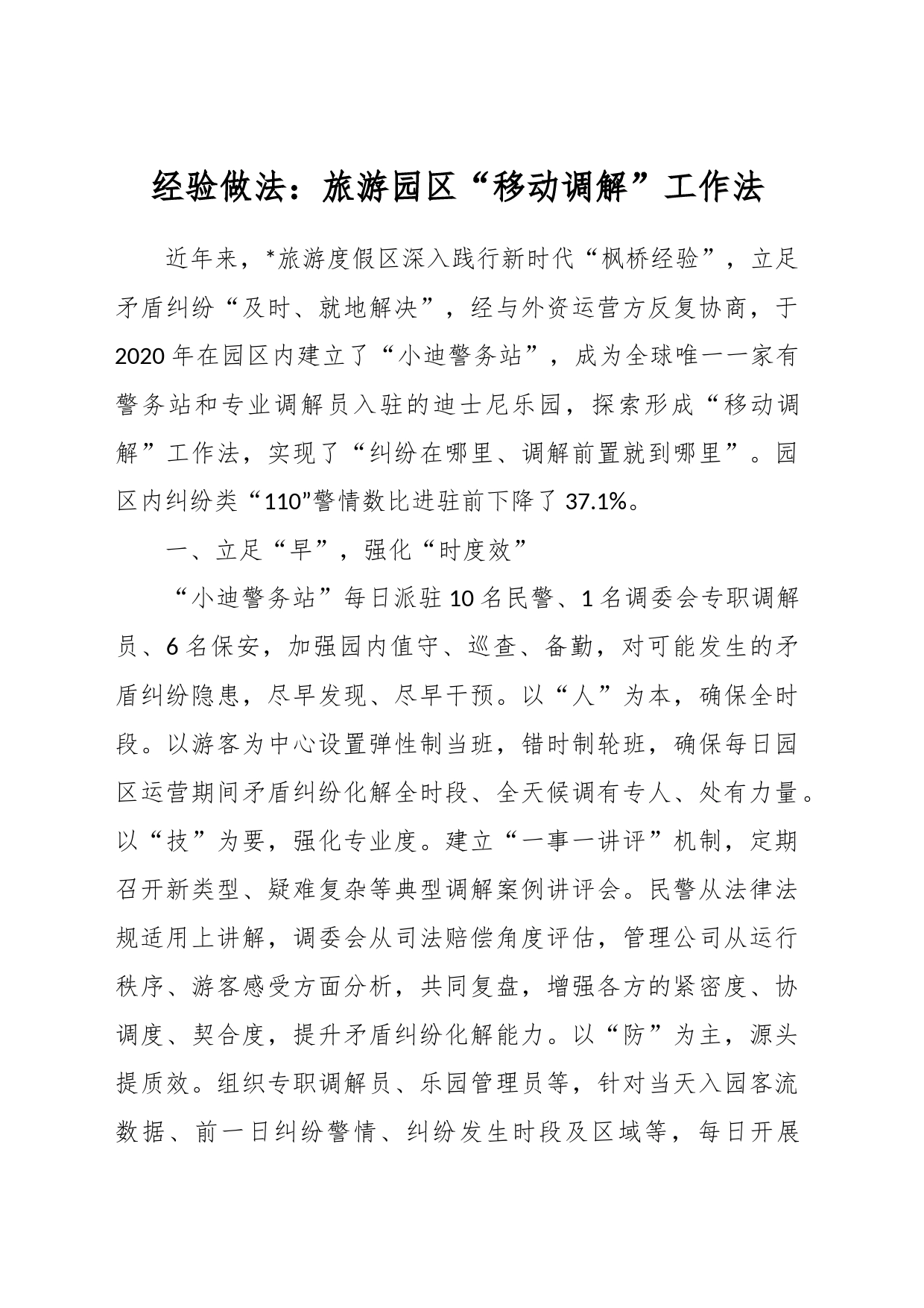 经验做法：旅游园区“移动调解”工作法_第1页