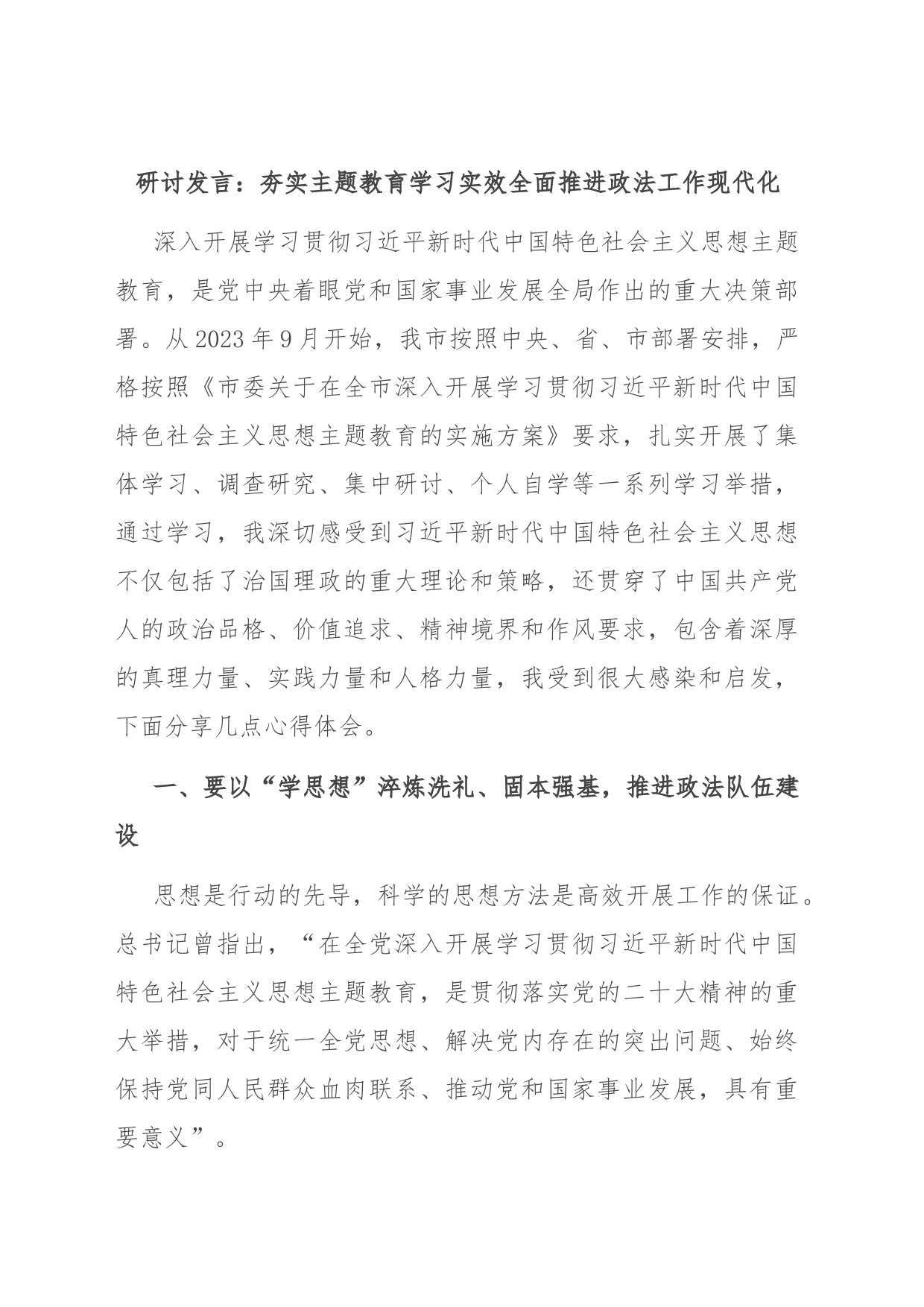 研讨发言：夯实主题教育学习实效全面推进政法工作现代化_第1页