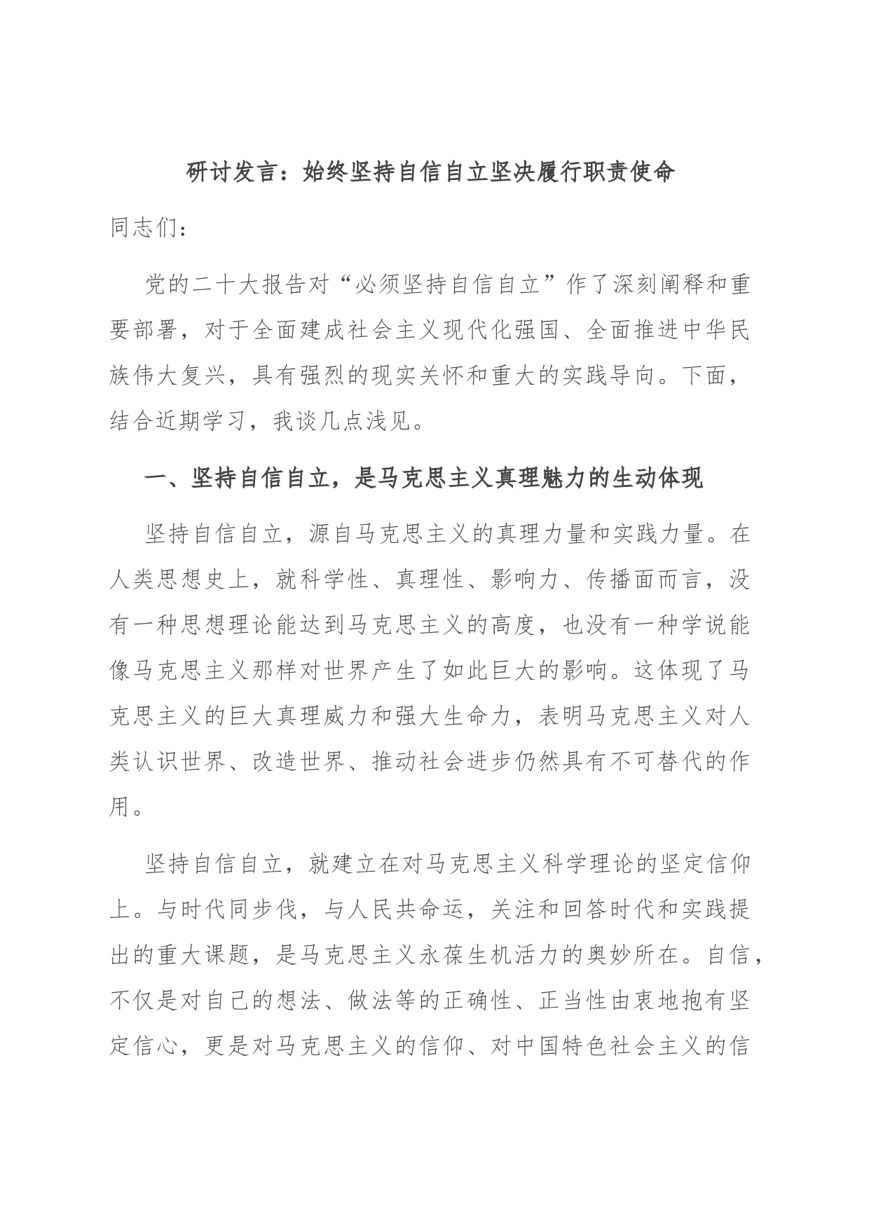 研讨发言：始终坚持自信自立 坚决履行职责使命_第1页
