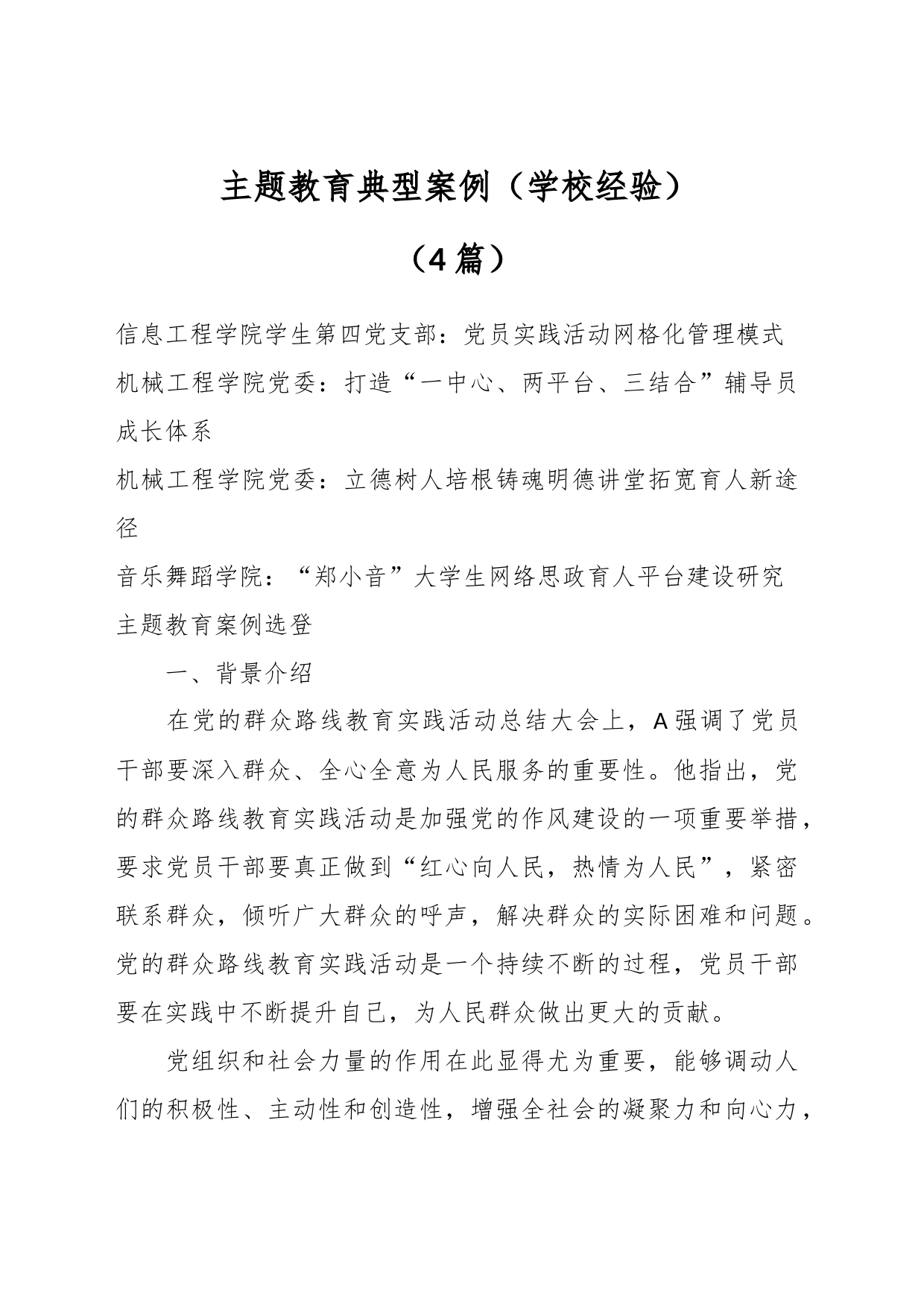 （4篇）主题教育典型案例（学校经验）_第1页