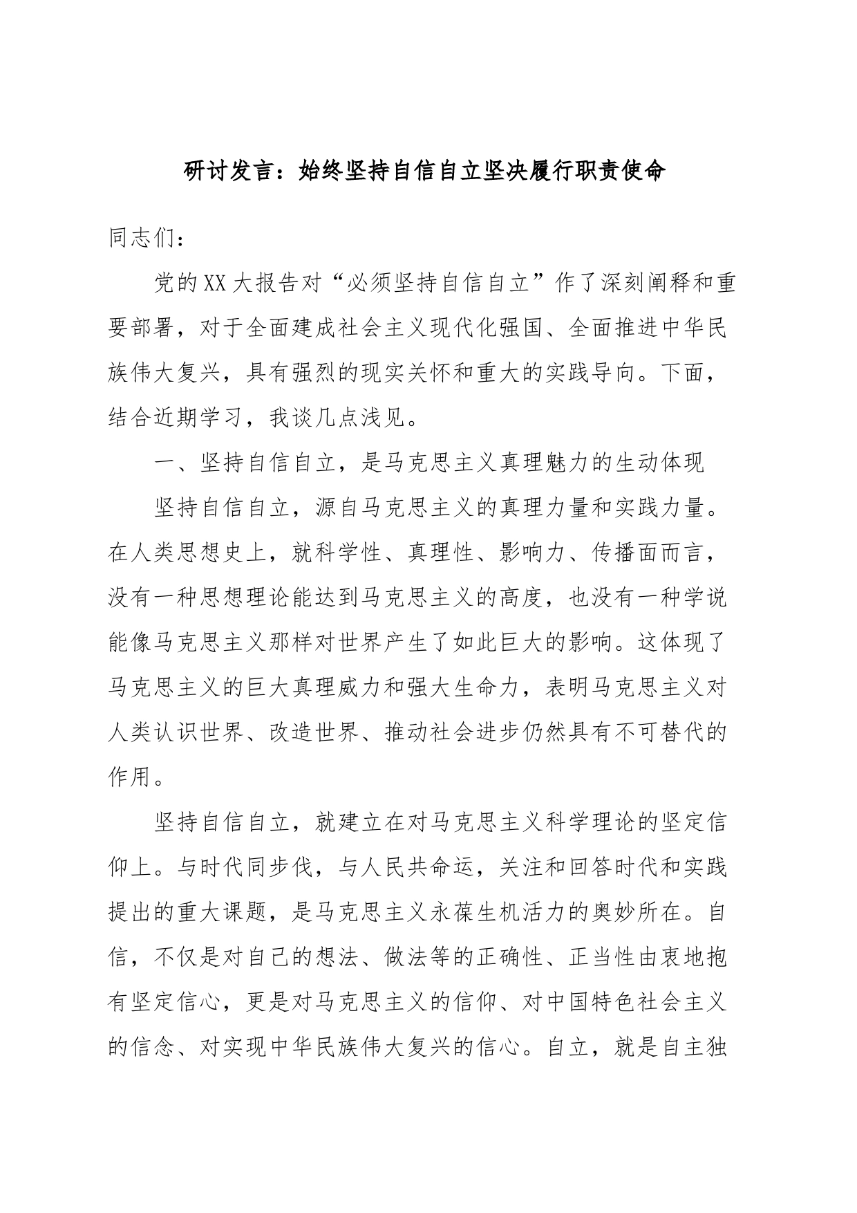 研讨发言：始终坚持自信自立坚决履行职责使命_第1页