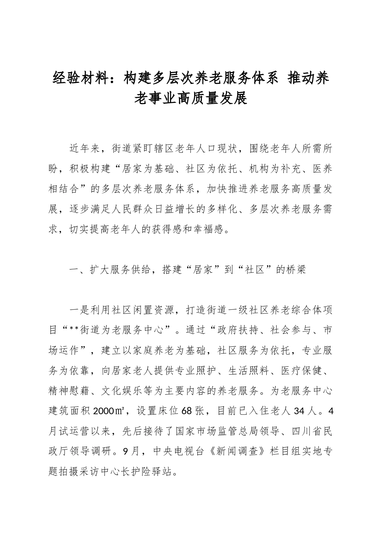经验材料：构建多层次养老服务体系 推动养老事业高质量发展_第1页