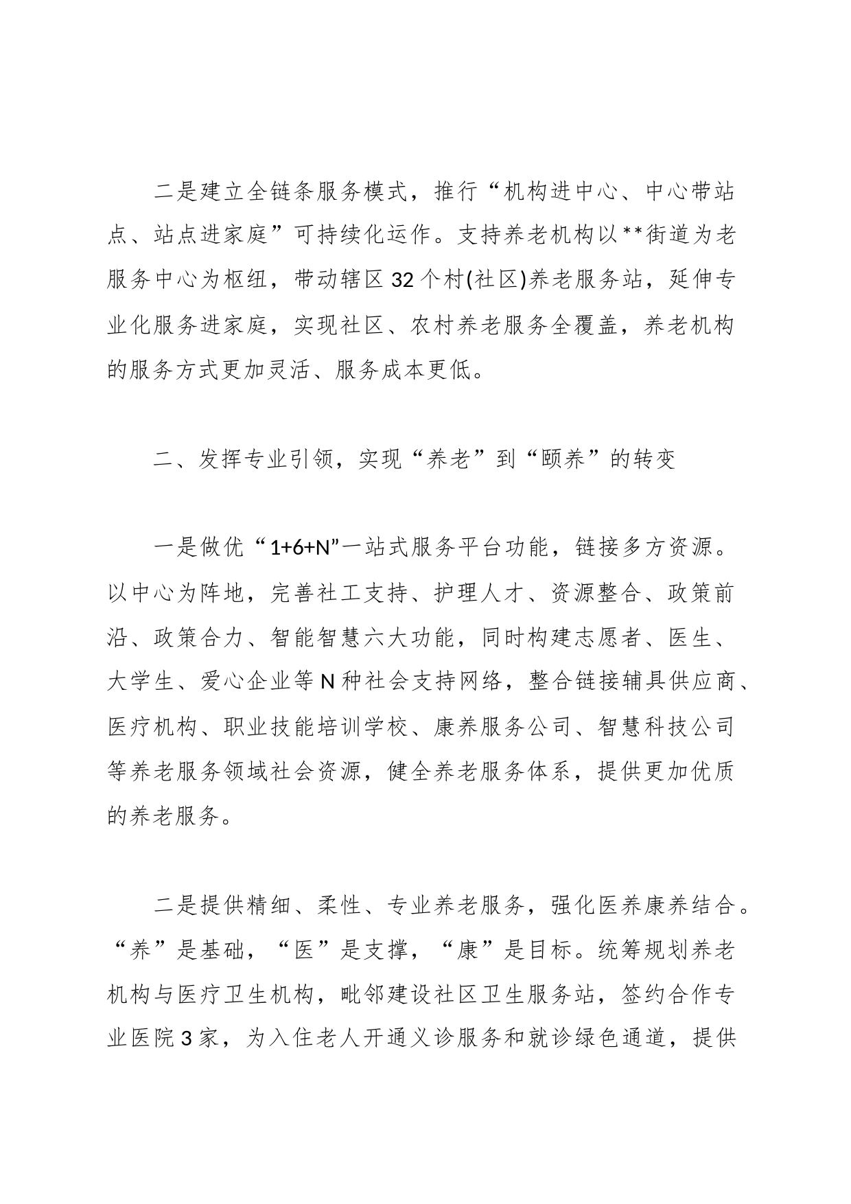 经验材料：构建多层次养老服务体系 推动养老事业高质量发展_第2页
