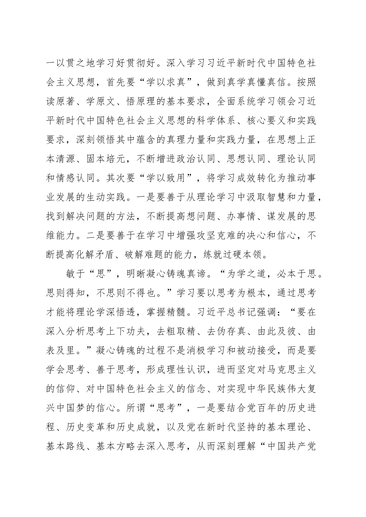 研讨发言：学思践悟细照笃行凝心铸魂勇毅前行_第2页