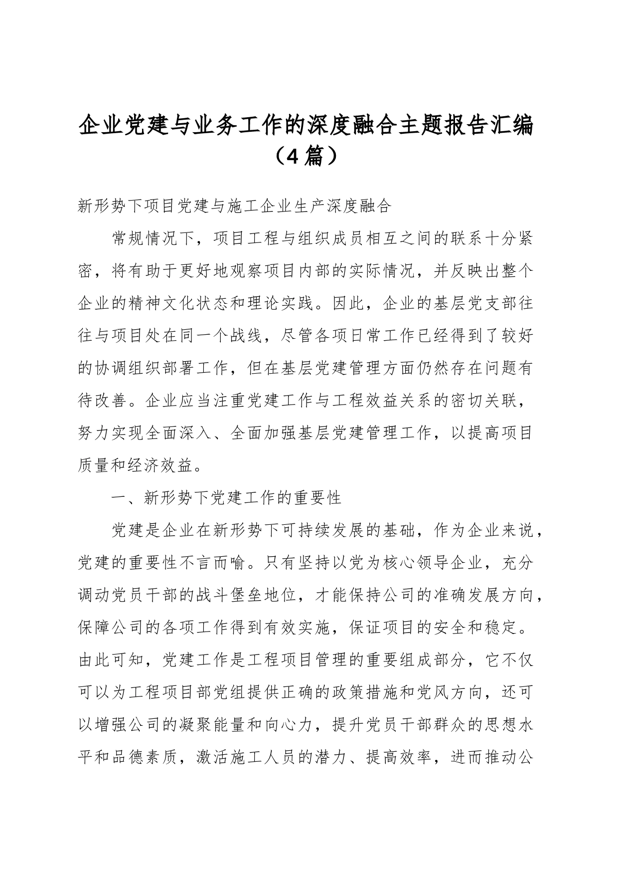 （4篇）企业党建与业务工作的深度融合主题报告汇编_第1页