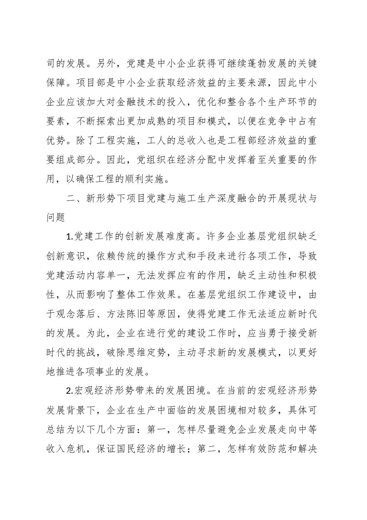 （4篇）企业党建与业务工作的深度融合主题报告汇编_第2页