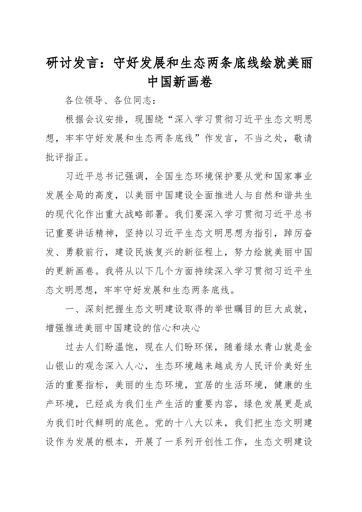 研讨发言：守好发展和生态两条底线绘就美丽中国新画卷_第1页