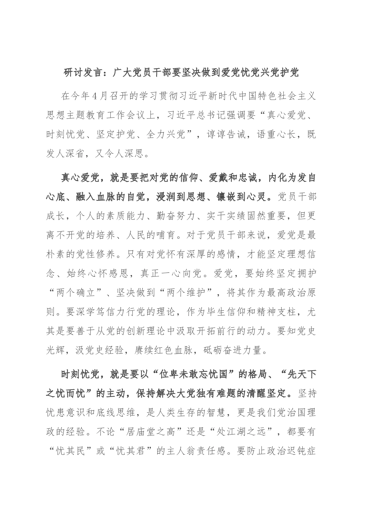 研讨发言：广大党员干部要坚决做到爱党忧党兴党护党_第1页