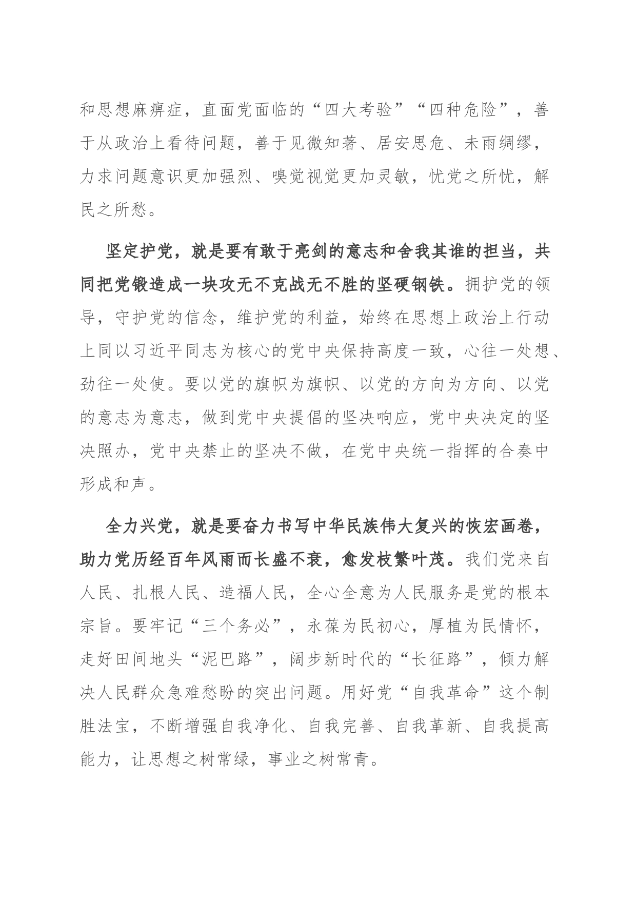 研讨发言：广大党员干部要坚决做到爱党忧党兴党护党_第2页
