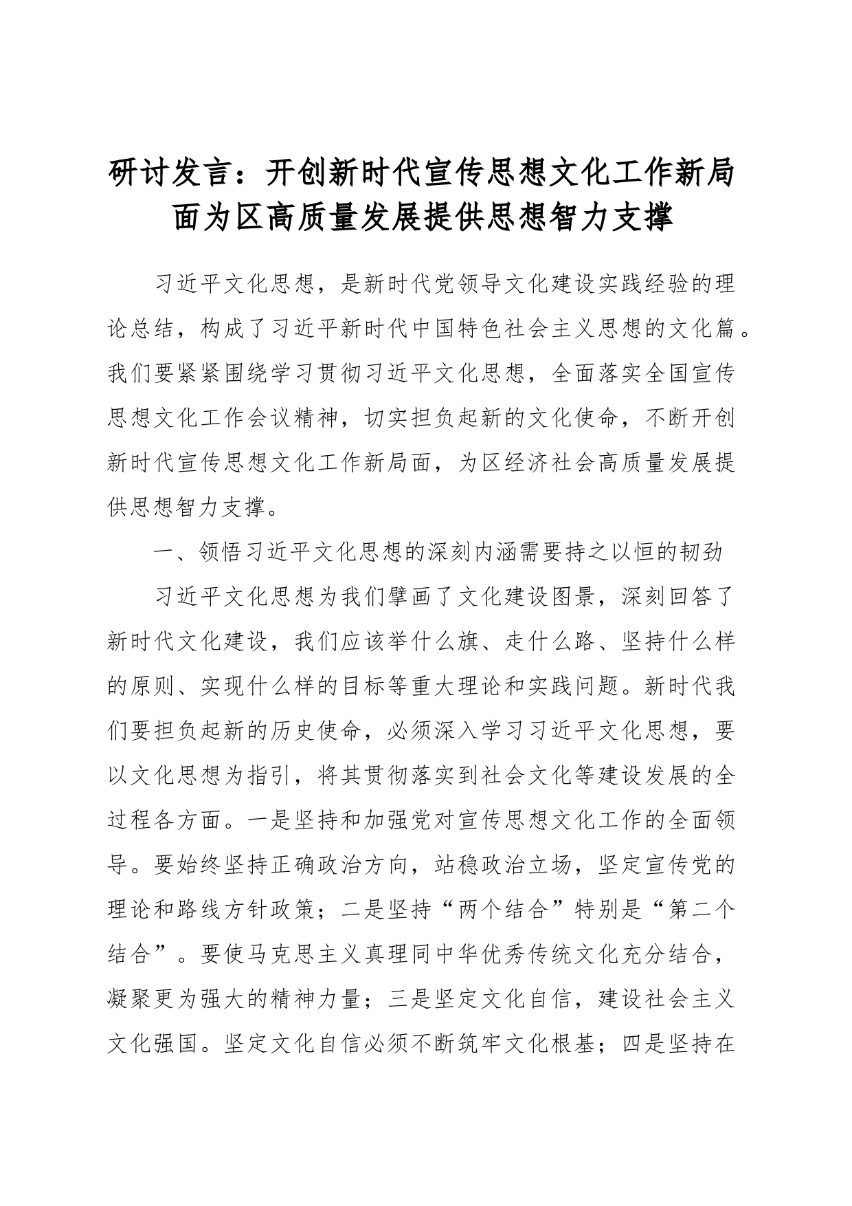 研讨发言：开创新时代宣传思想文化工作新局面为区高质量发展提供思想智力支撑_第1页
