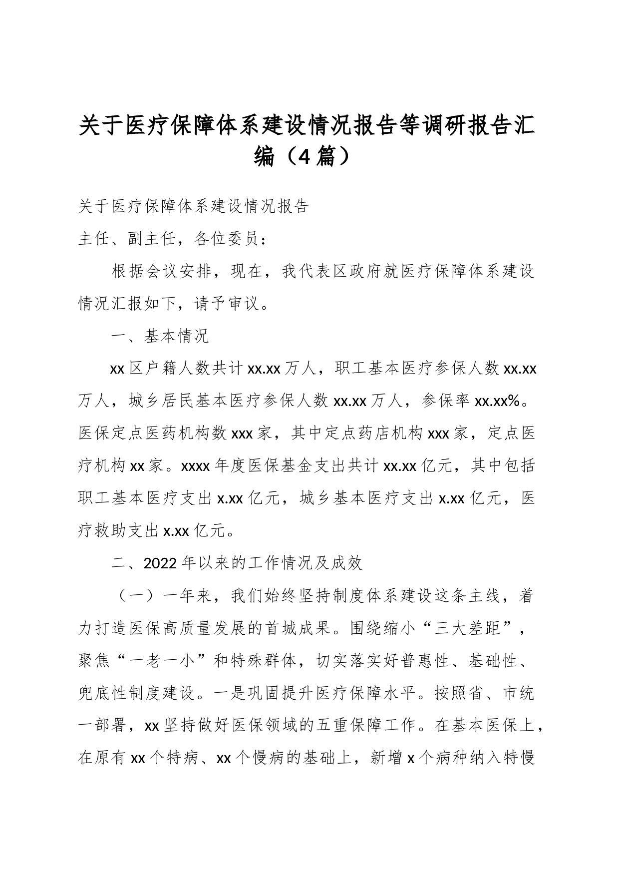 （4篇）关于医疗保障体系建设情况报告等调研报告汇编_第1页