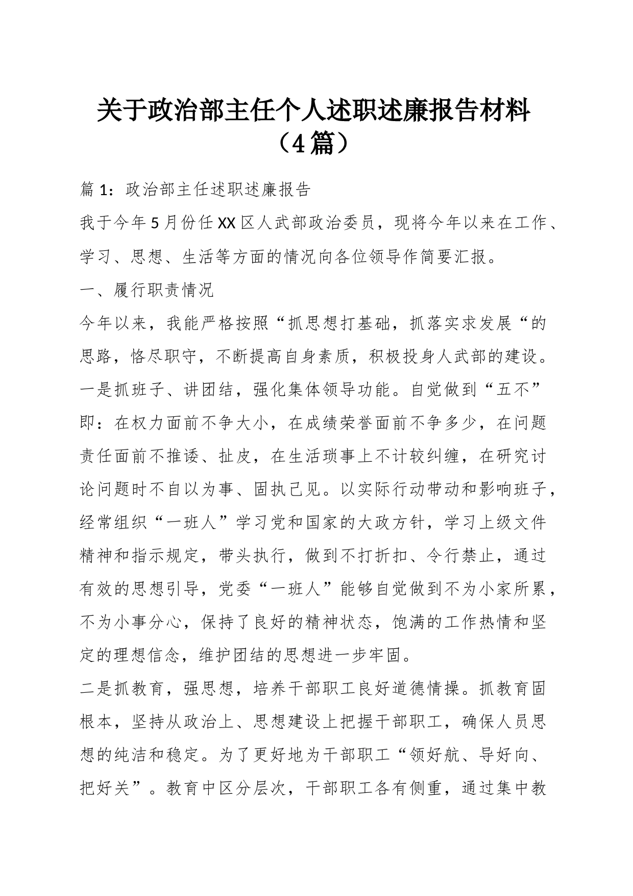 （4篇）关于政治部主任个人述职述廉报告材料_第1页