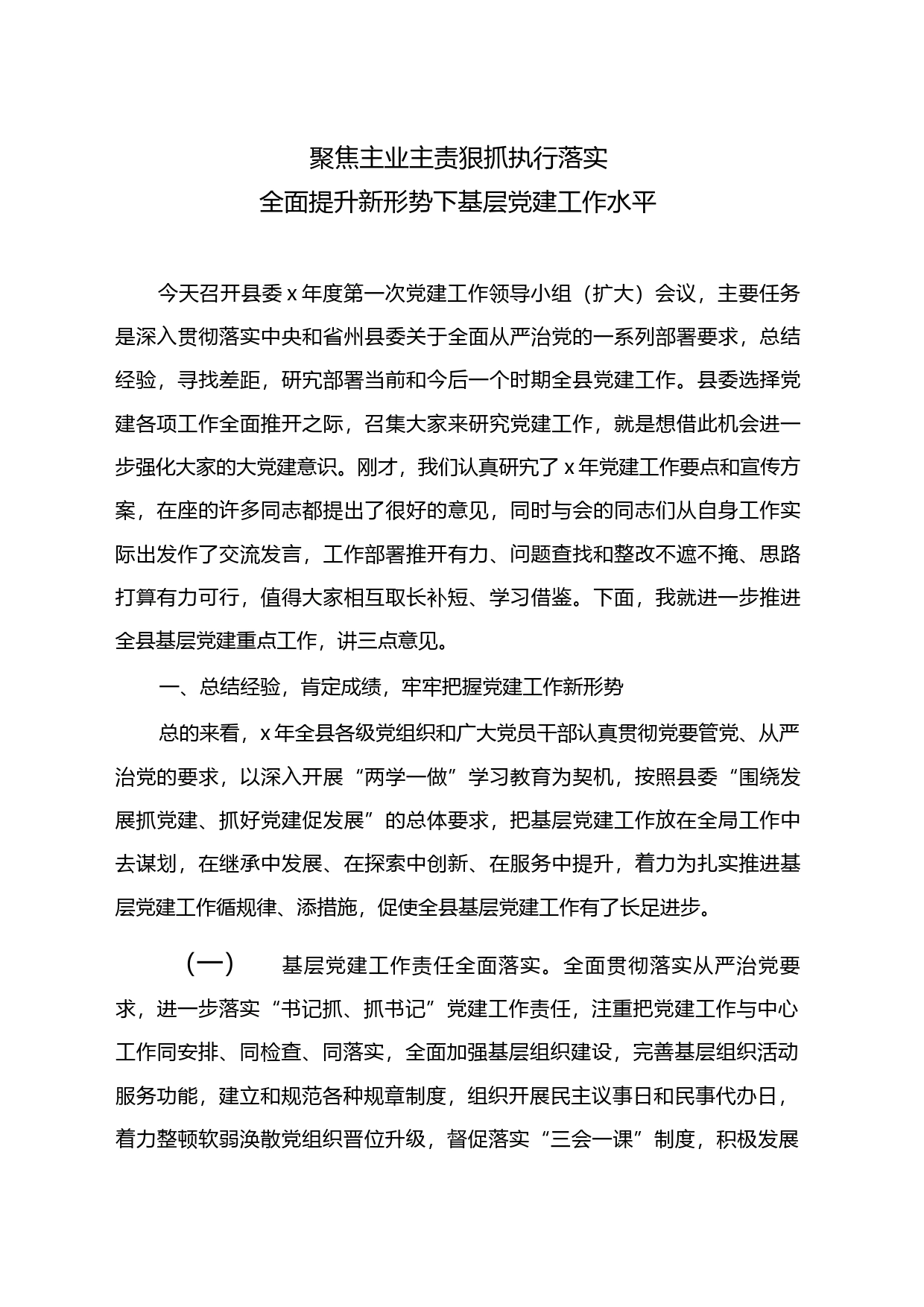 聚焦主业主责狠抓执行落实全面提升新形势下基层党建工作水平_1_第1页