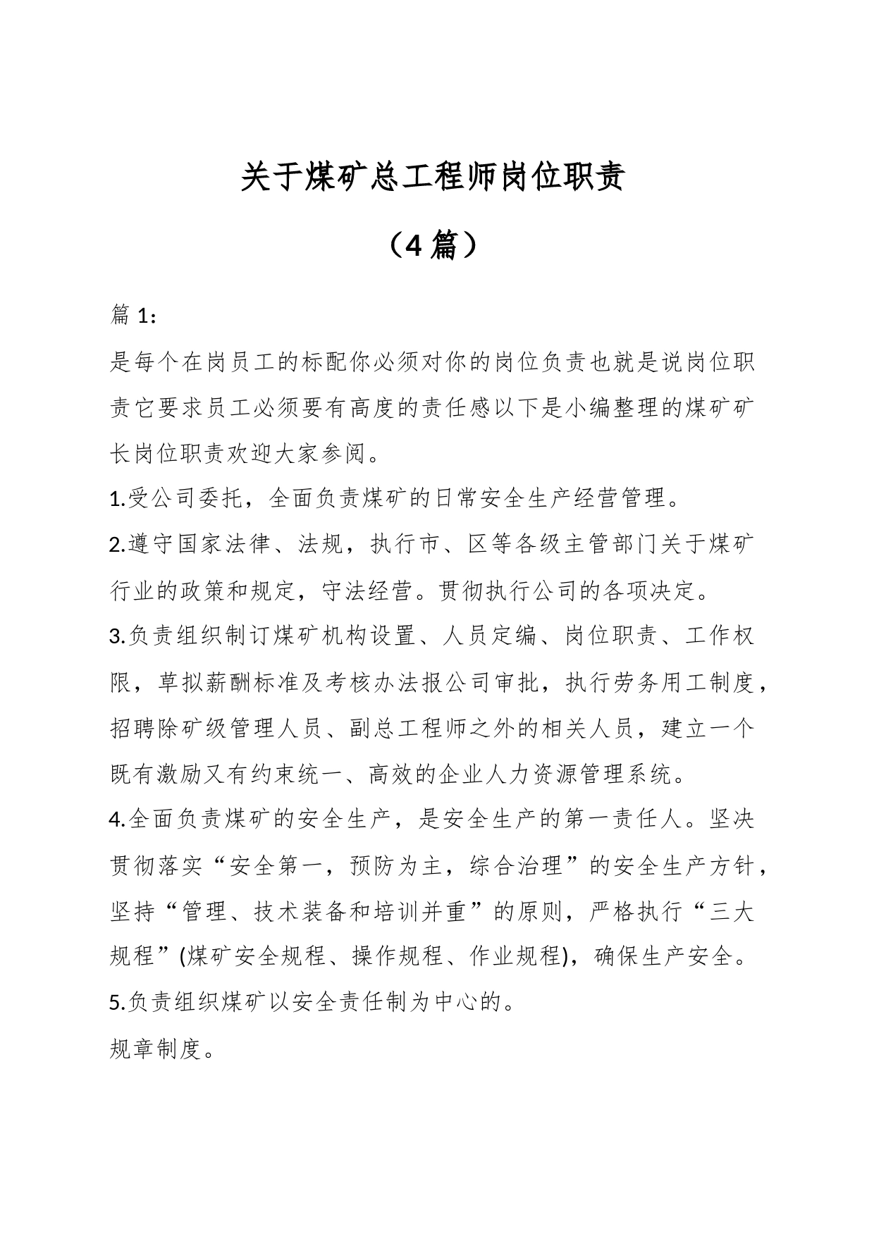 （4篇）关于煤矿总工程师岗位职责_第1页
