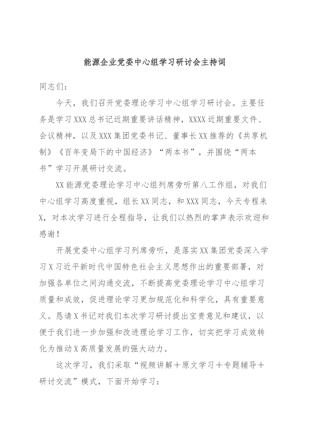 能源企业党委中心组学习研讨会主持词_第1页
