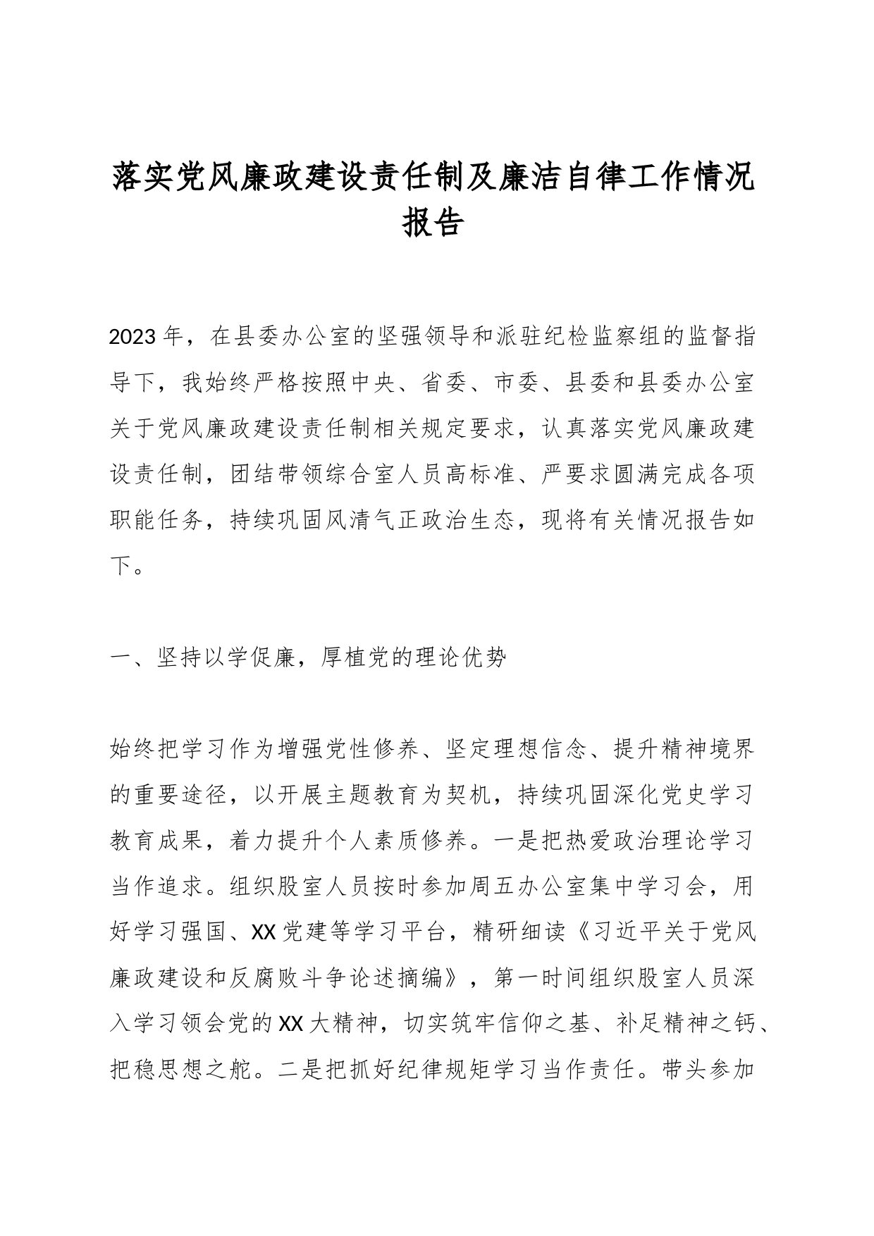 落实党风廉政建设责任制及廉洁自律工作情况报告_第1页