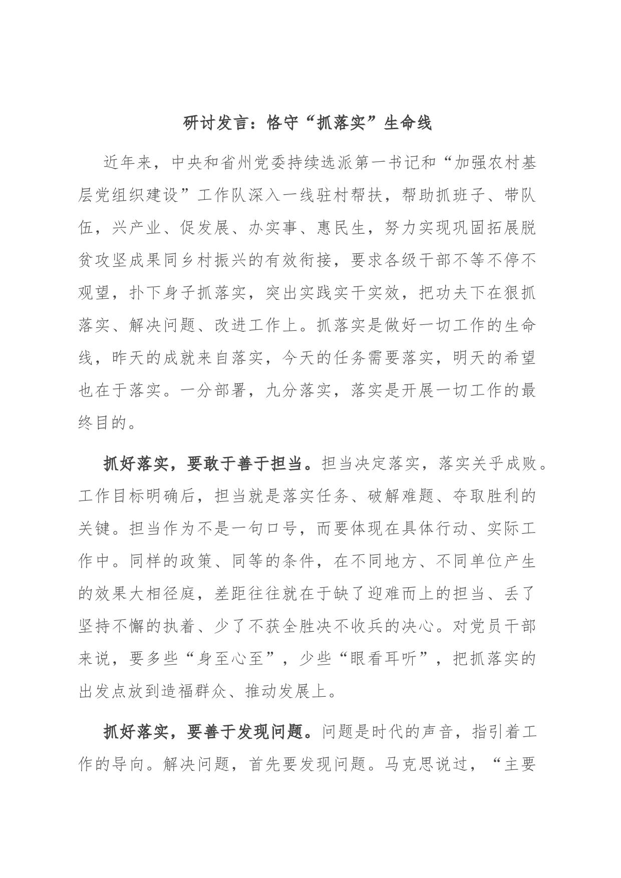 研讨发言：恪守“抓落实”生命线_第1页