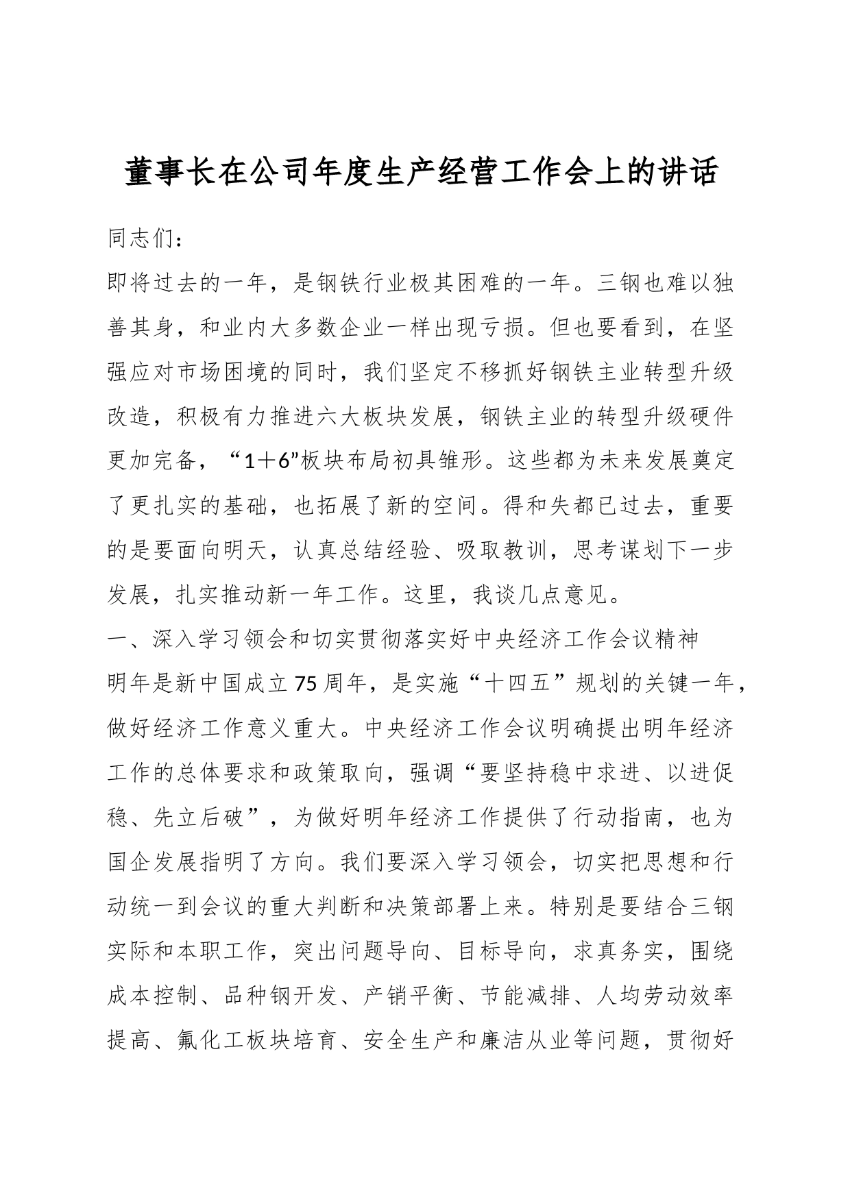 董事长在公司年度生产经营工作会上的讲话_第1页