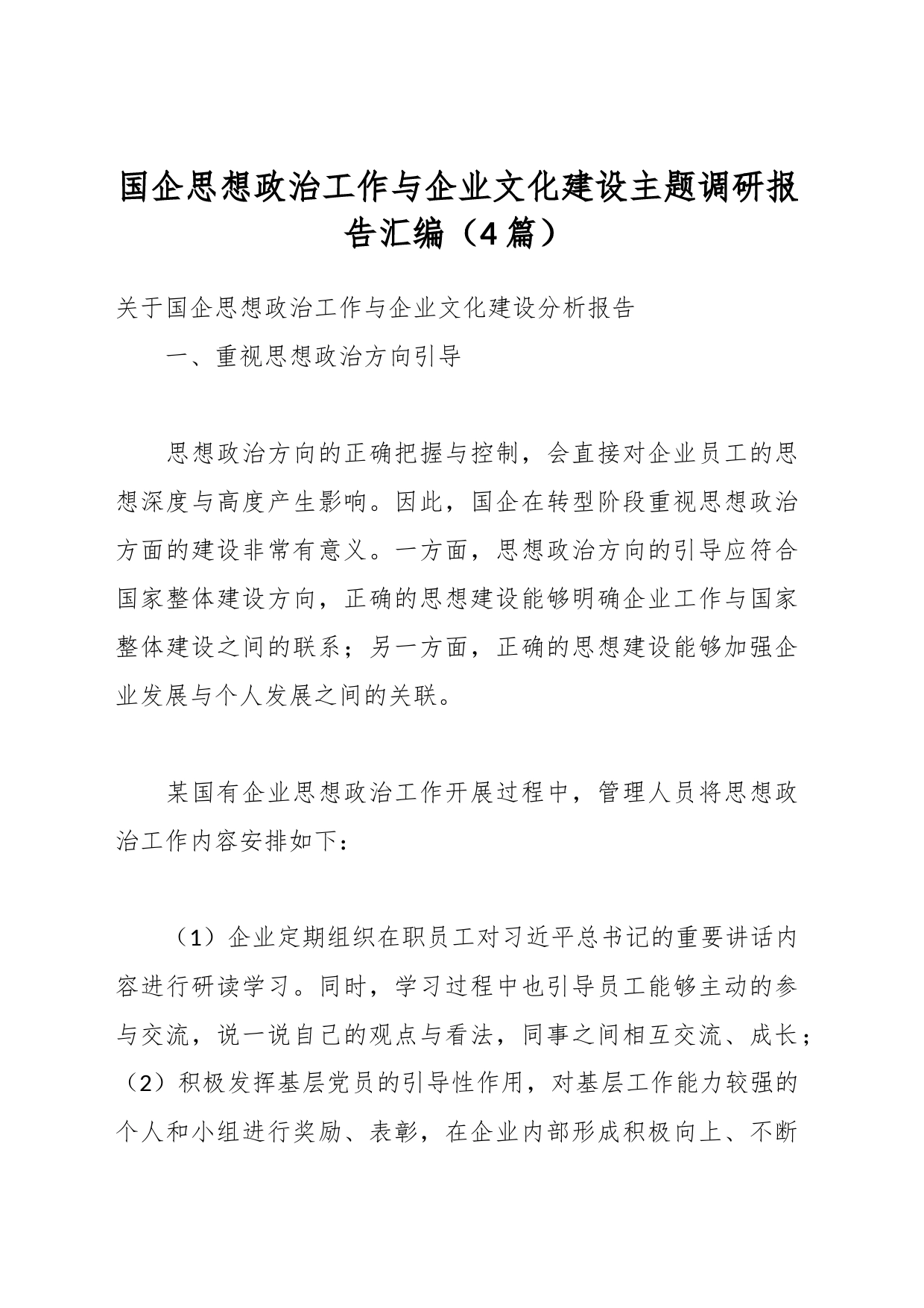 （4篇）国企思想政治工作与企业文化建设主题调研报告汇编_第1页