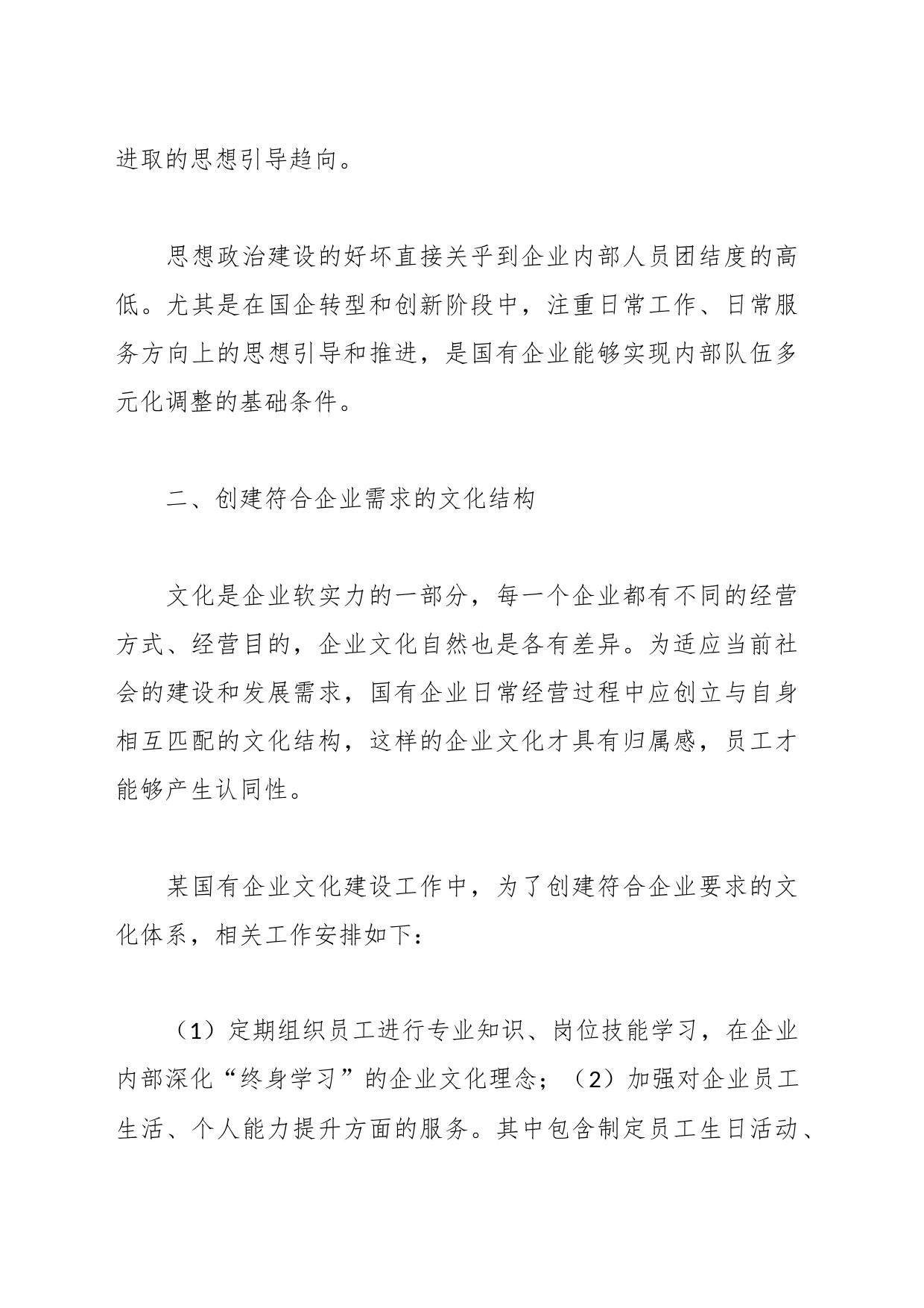 （4篇）国企思想政治工作与企业文化建设主题调研报告汇编_第2页