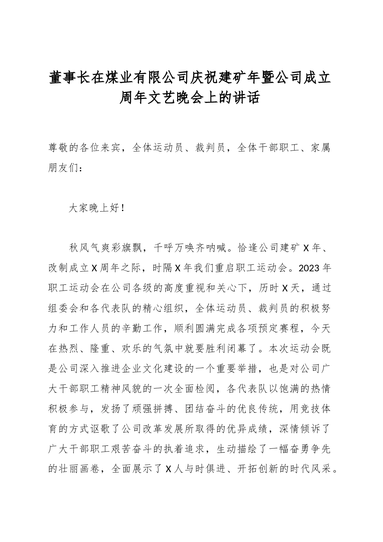 董事长在煤业有限公司庆祝建矿年暨公司成立周年文艺晚会上的讲话_第1页