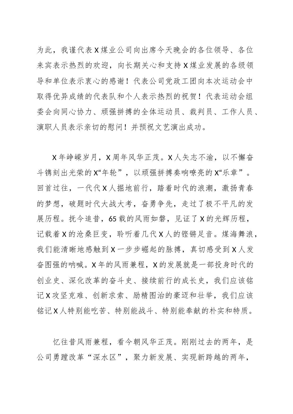 董事长在煤业有限公司庆祝建矿年暨公司成立周年文艺晚会上的讲话_第2页