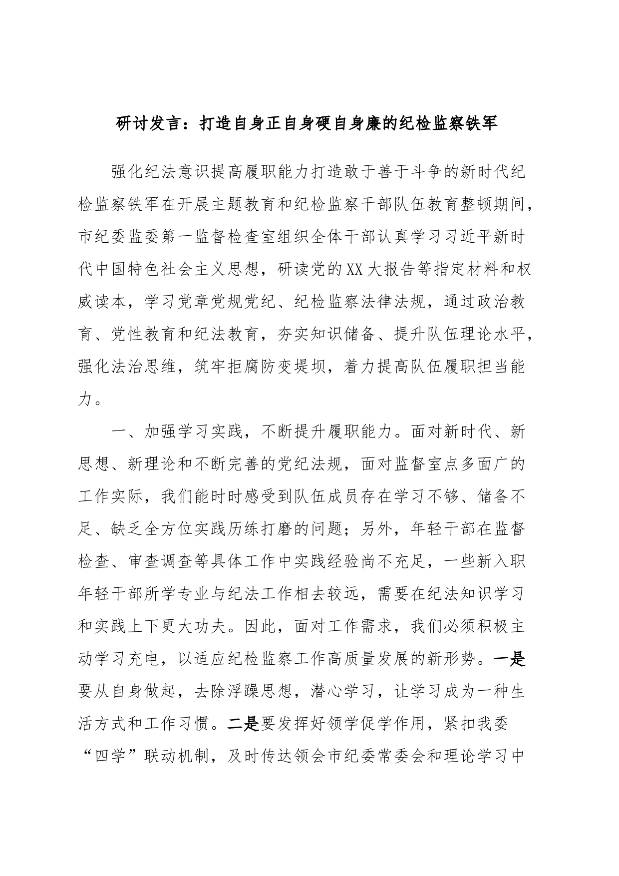 研讨发言：打造自身正自身硬自身廉的纪检监察铁军_第1页