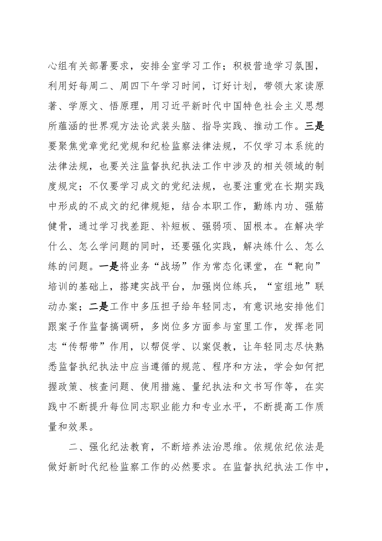 研讨发言：打造自身正自身硬自身廉的纪检监察铁军_第2页
