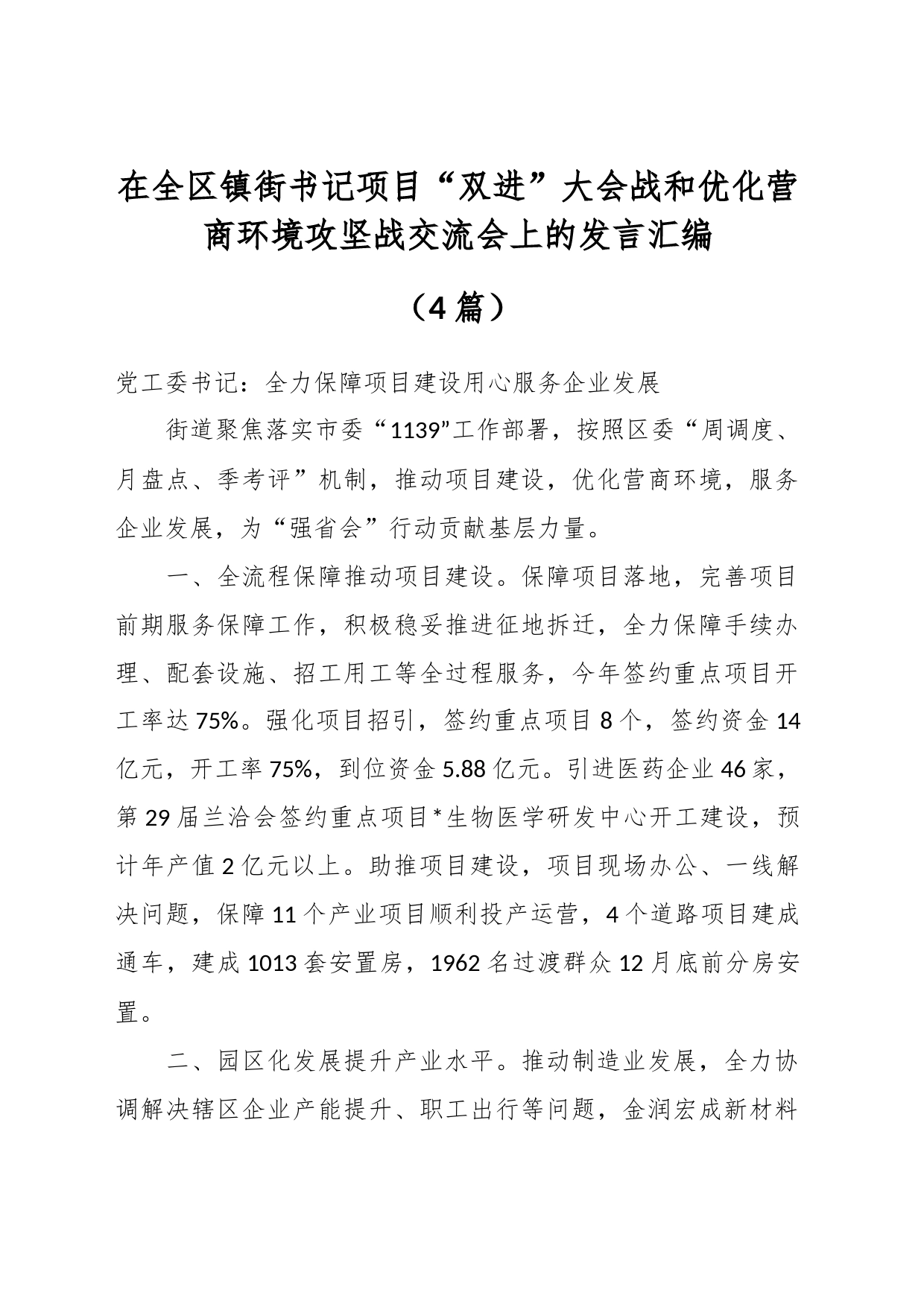 （4篇）在全区镇街书记项目“双进”大会战和优化营商环境攻坚战交流会上的发言汇编_第1页
