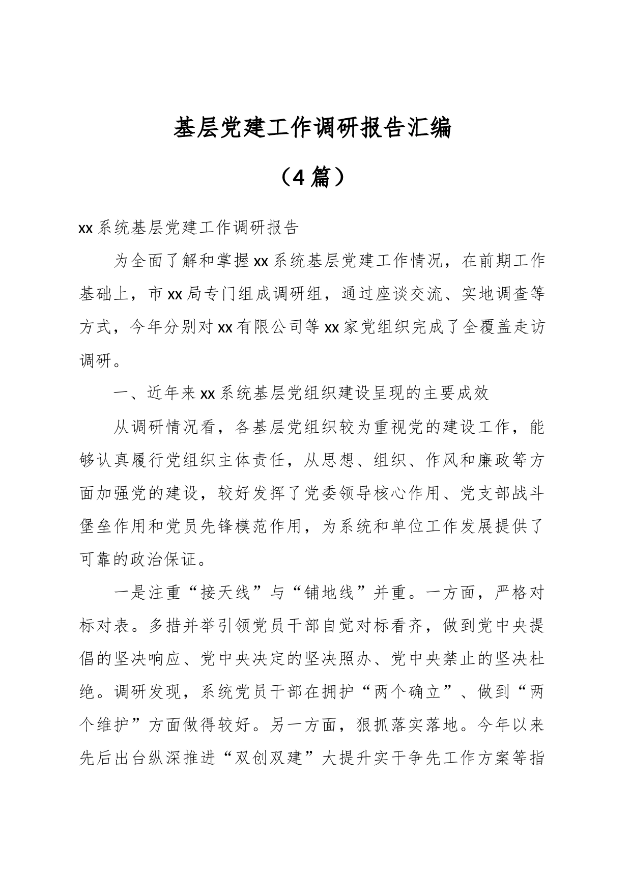 （4篇）基层党建工作调研报告汇编_第1页