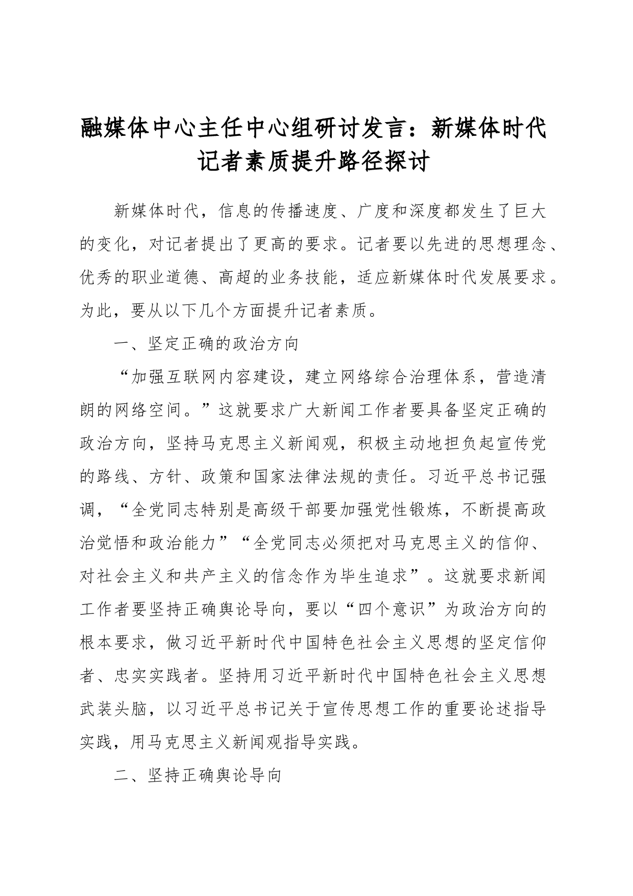 融媒体中心主任中心组研讨发言：新媒体时代记者素质提升路径探讨_第1页