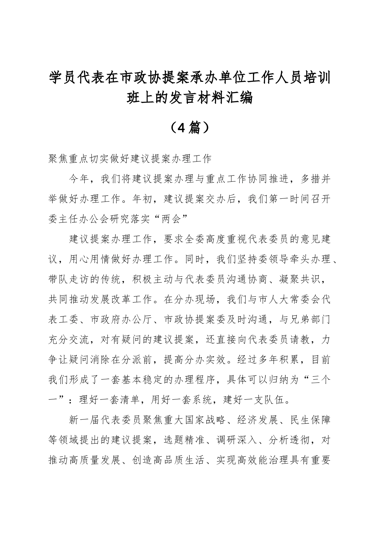 （4篇）学员代表在市政协提案承办单位工作人员培训班上的发言材料汇编_第1页