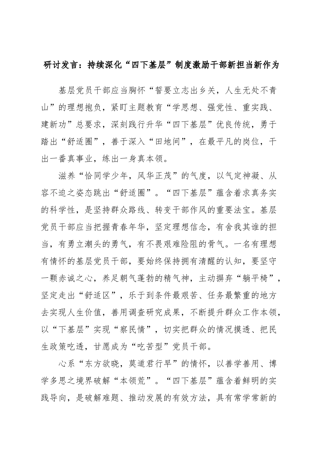 研讨发言：持续深化“四下基层”制度激励干部新担当新作为_第1页