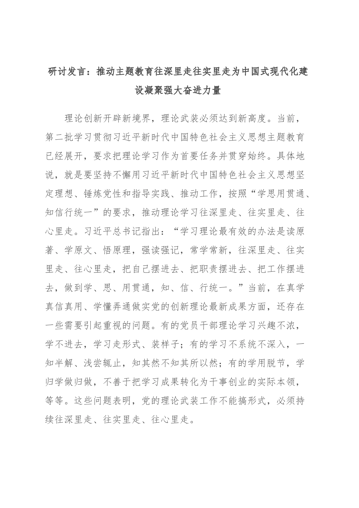 研讨发言：推动主题教育往深里走往实里走为中国式现代化建设凝聚强大奋进力量_第1页
