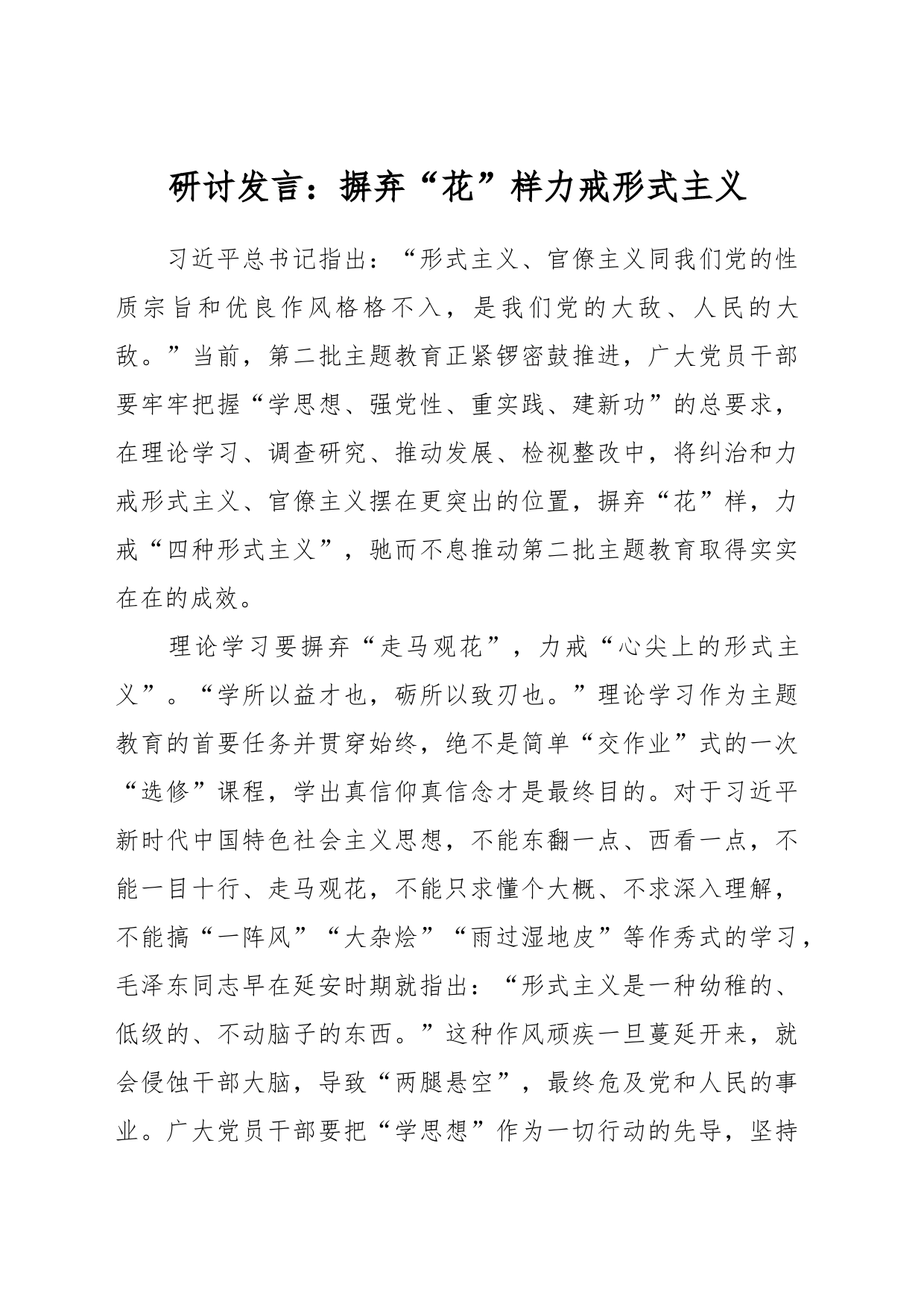 研讨发言：摒弃“花”样 力戒形式主义_第1页