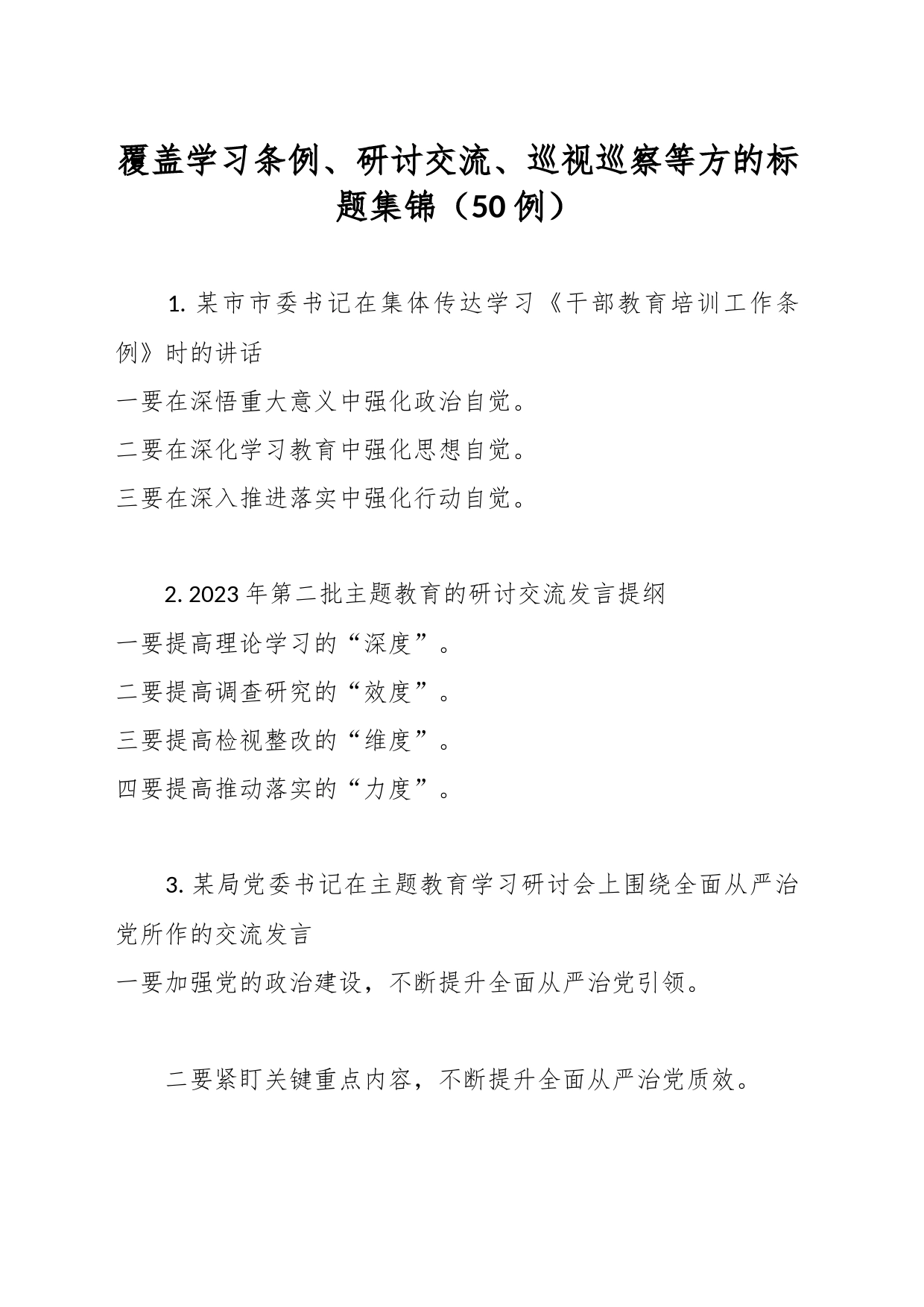 （50例）覆盖学习条例、研讨交流、巡视巡察等方的标题集锦_第1页