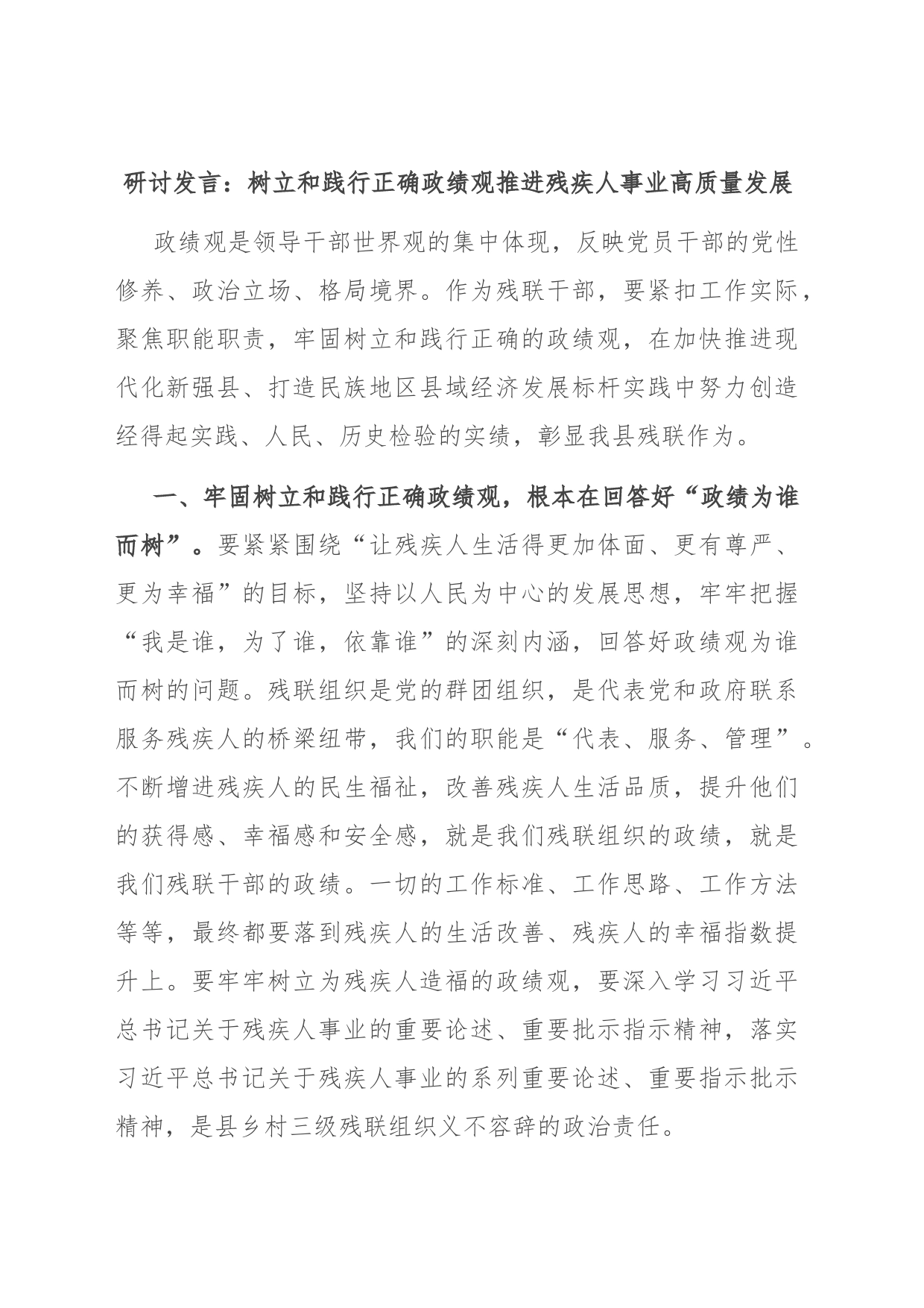 研讨发言：树立和践行正确政绩观 推进残疾人事业高质量发展_第1页