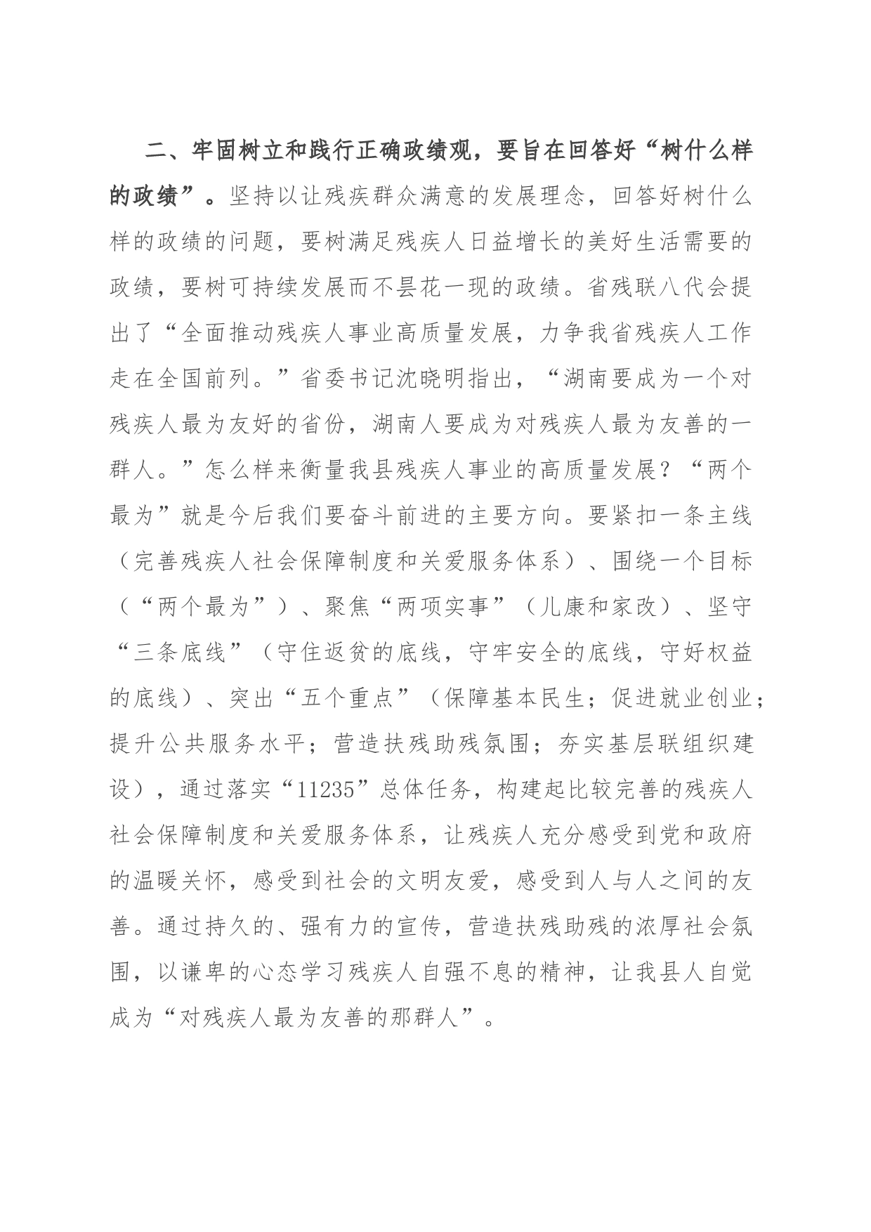 研讨发言：树立和践行正确政绩观 推进残疾人事业高质量发展_第2页