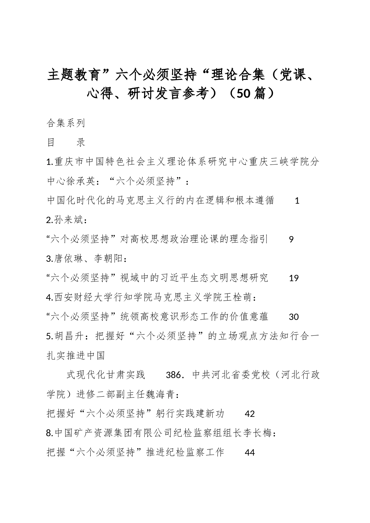 （50篇）主题教育”六个必须坚持“理论合集（党课、心得、研讨发言参考）_第1页