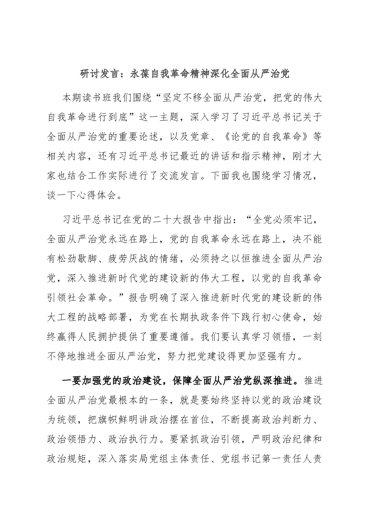 研讨发言：永葆自我革命精神 深化全面从严治党_第1页