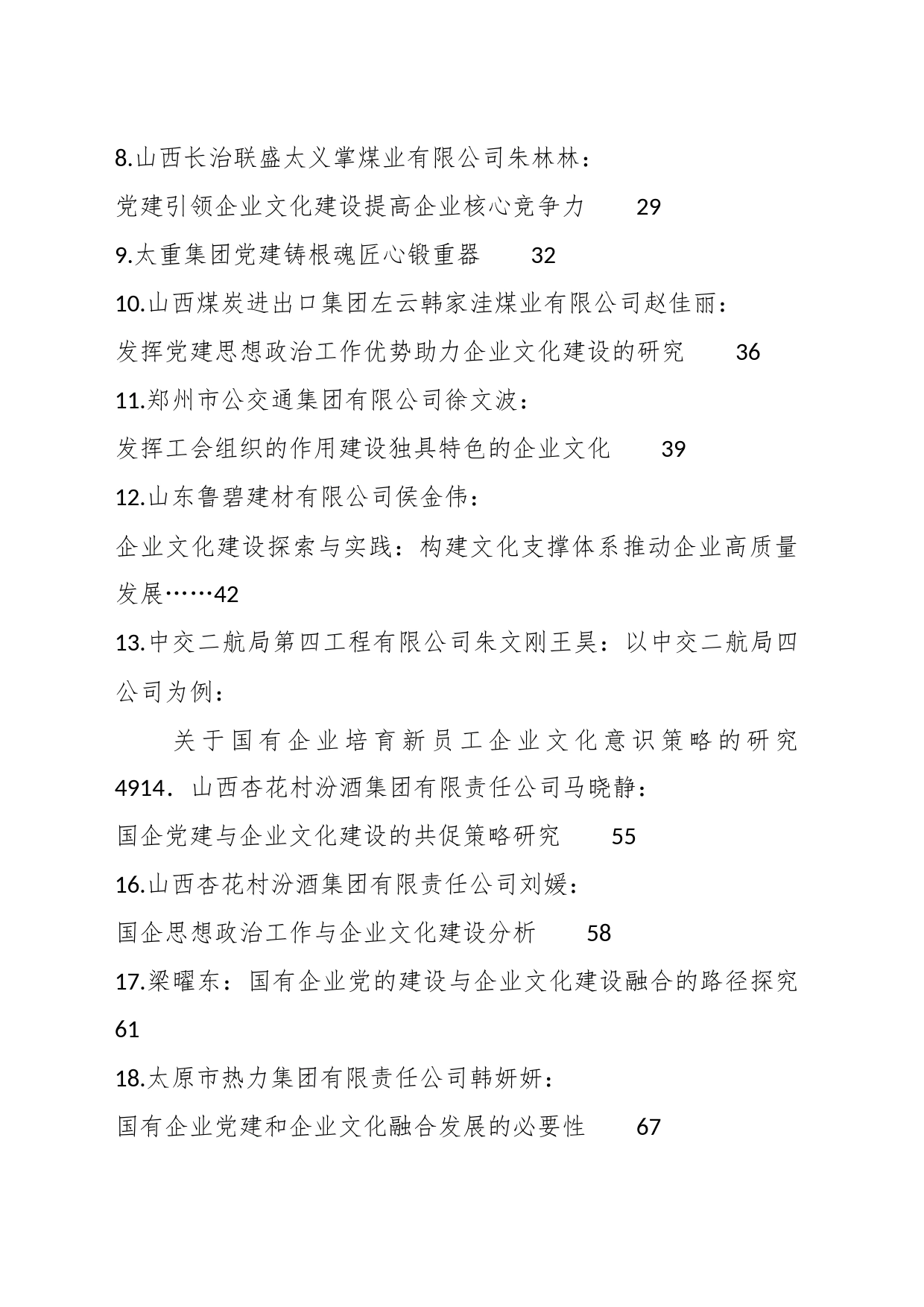 （51篇）企业文化建设、企业党建、思想政治工作理论材料合集（调研报告、心得研讨发言参考）_第2页