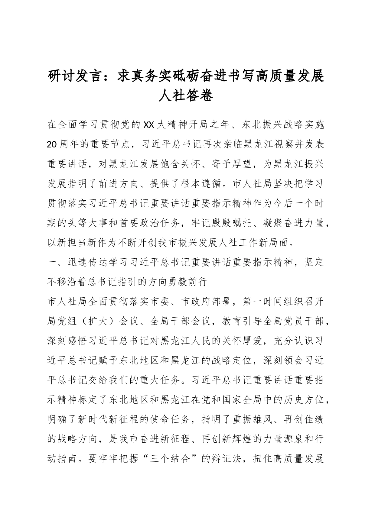 研讨发言：求真务实砥砺奋进书写高质量发展人社答卷_第1页