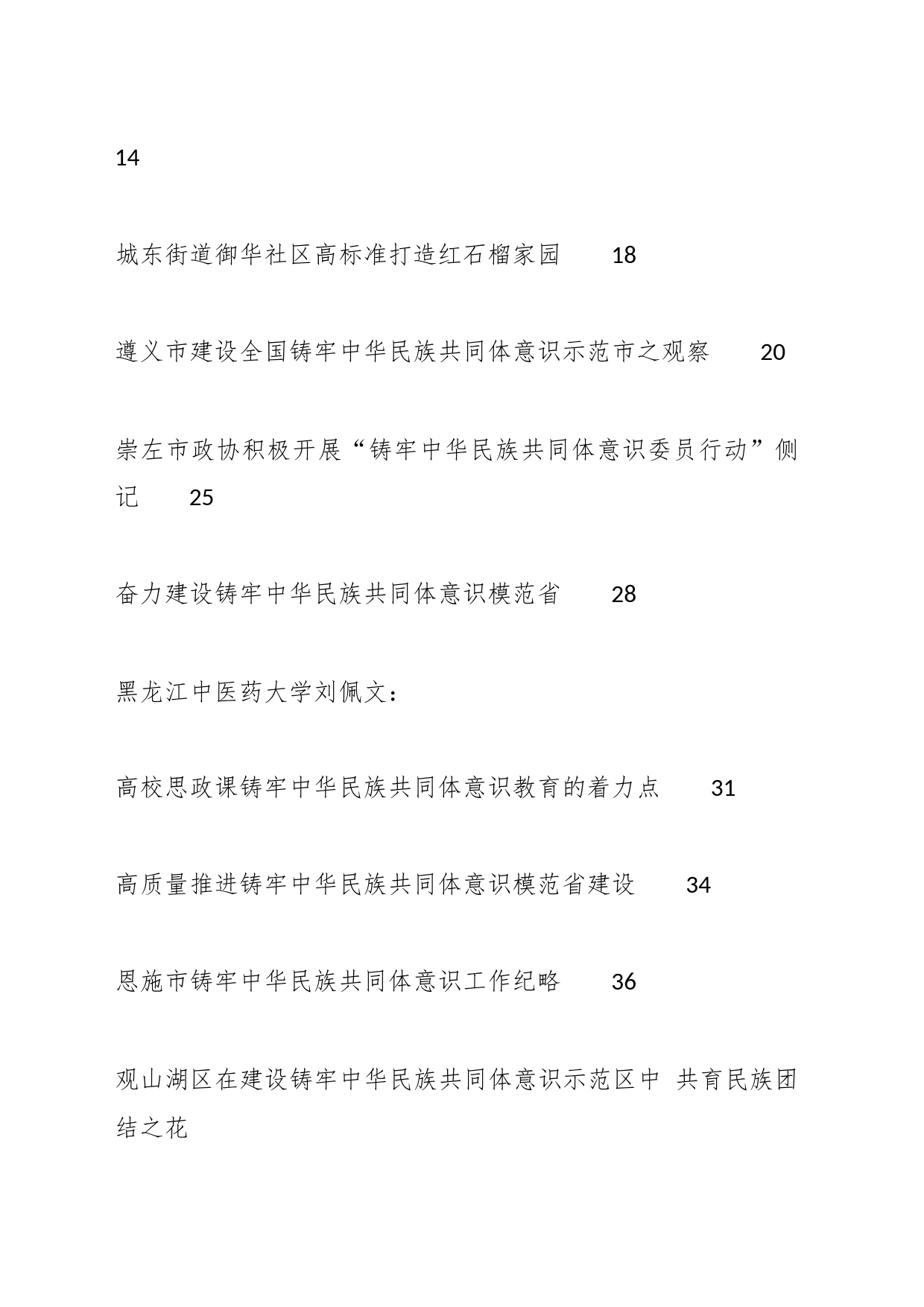 （52篇）2023年有效铸牢中华民族共同体意识工作总结、工作汇报、经验材料汇编_第2页