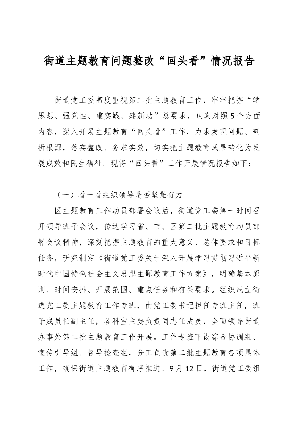 街道主题教育问题整改“回头看”情况报告_第1页